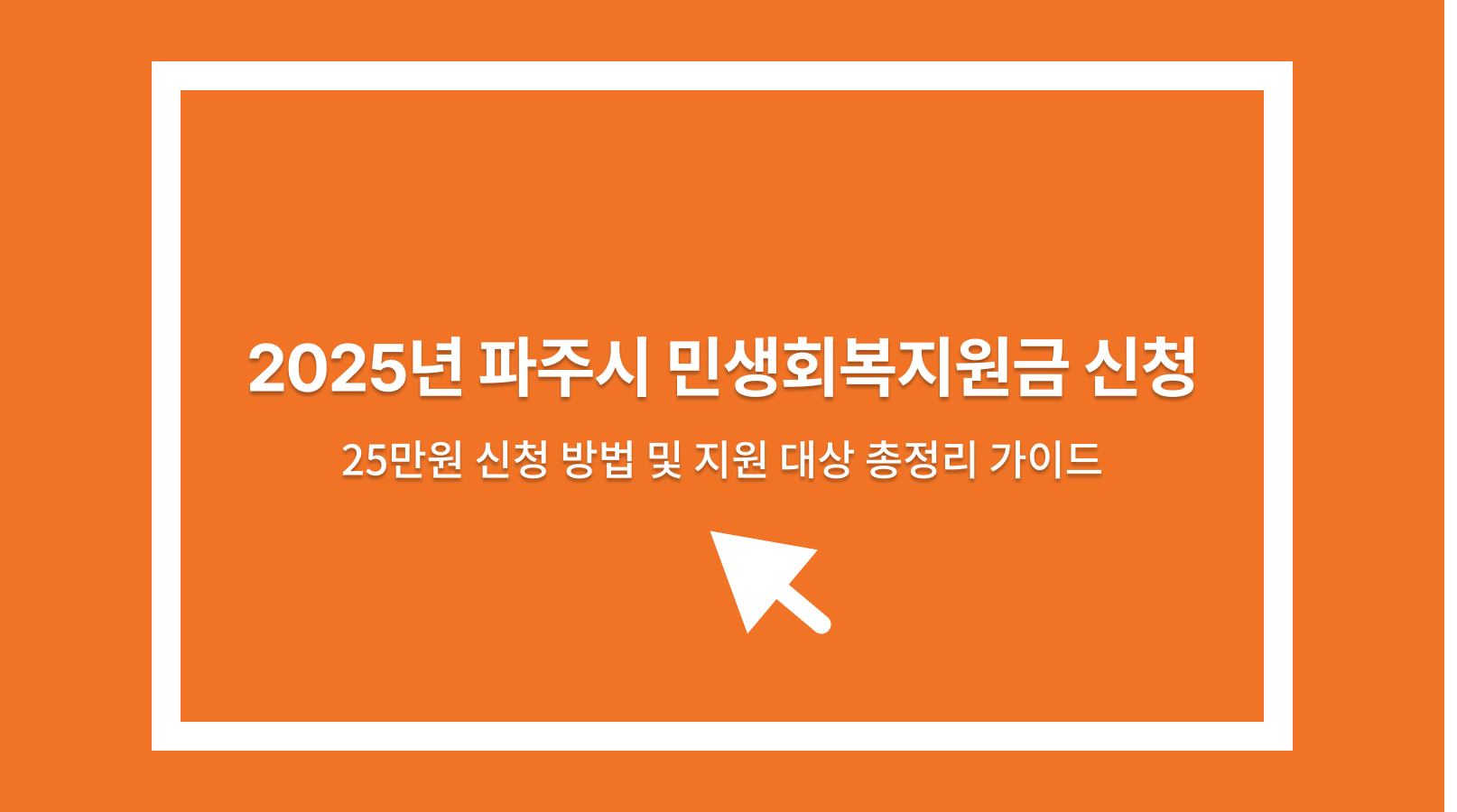 파주시 민생회복지원금 신청
