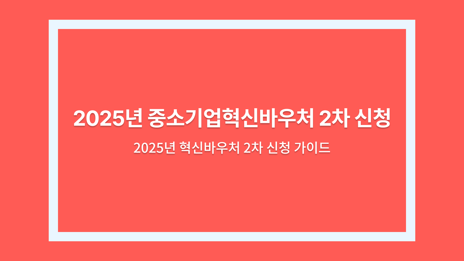 혁신바우처 2차