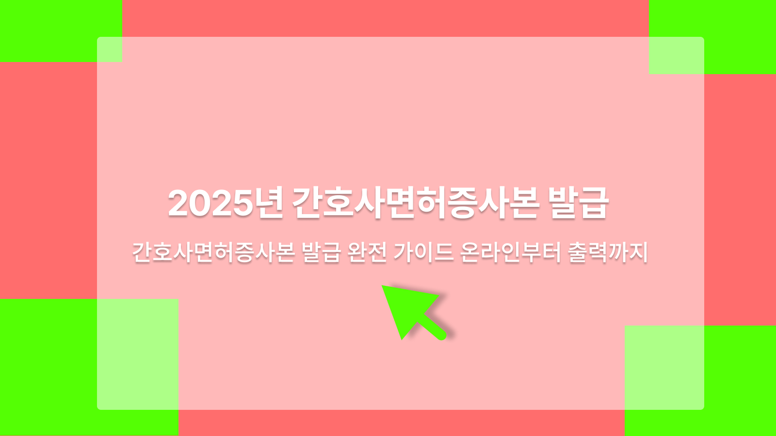 간호사면허증사본