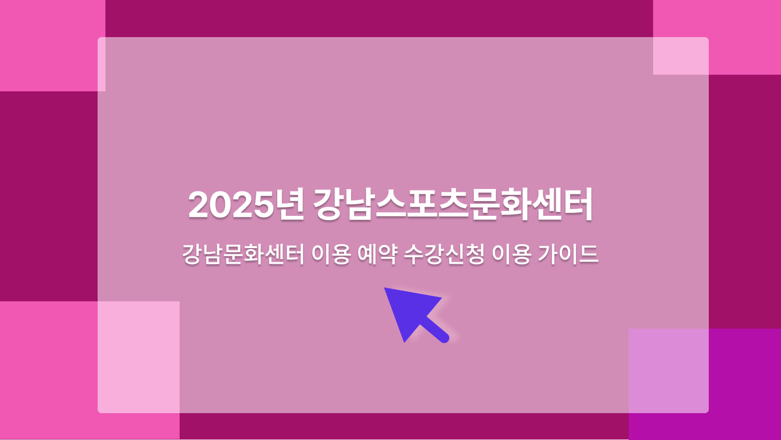 강남스포츠문화센터
