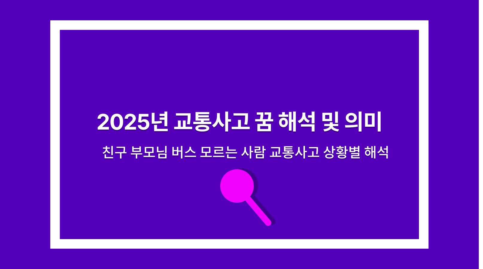 교통사고 꿈