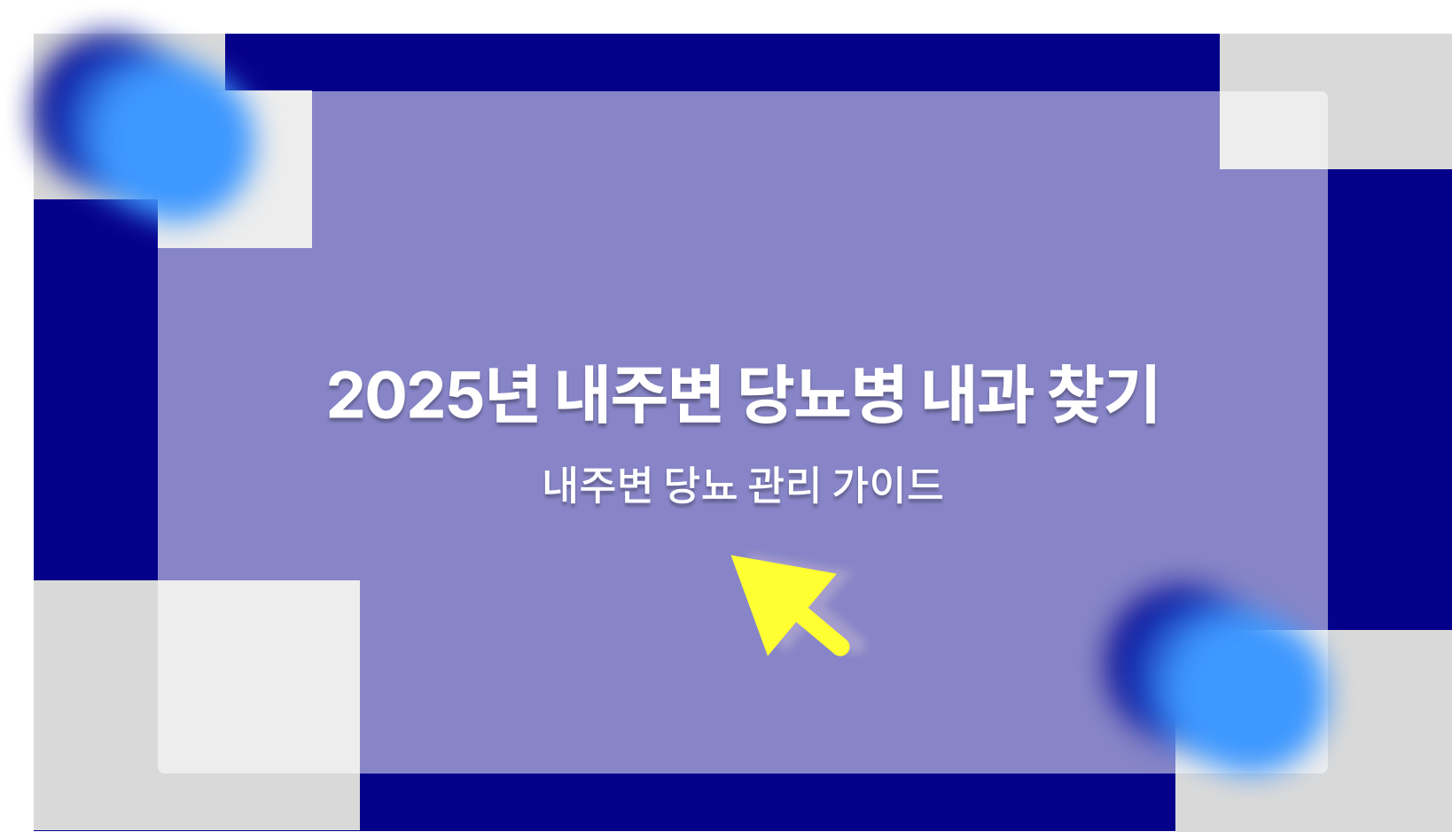내주변 당뇨