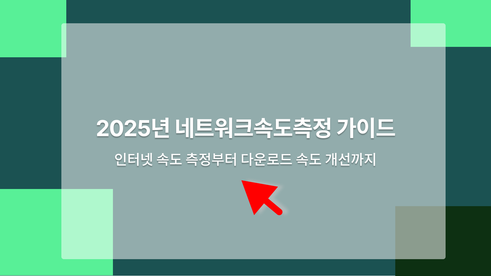네트워크속도측정