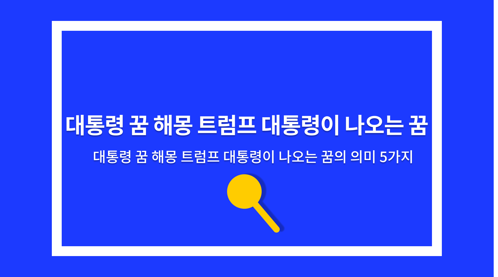대통령 꿈