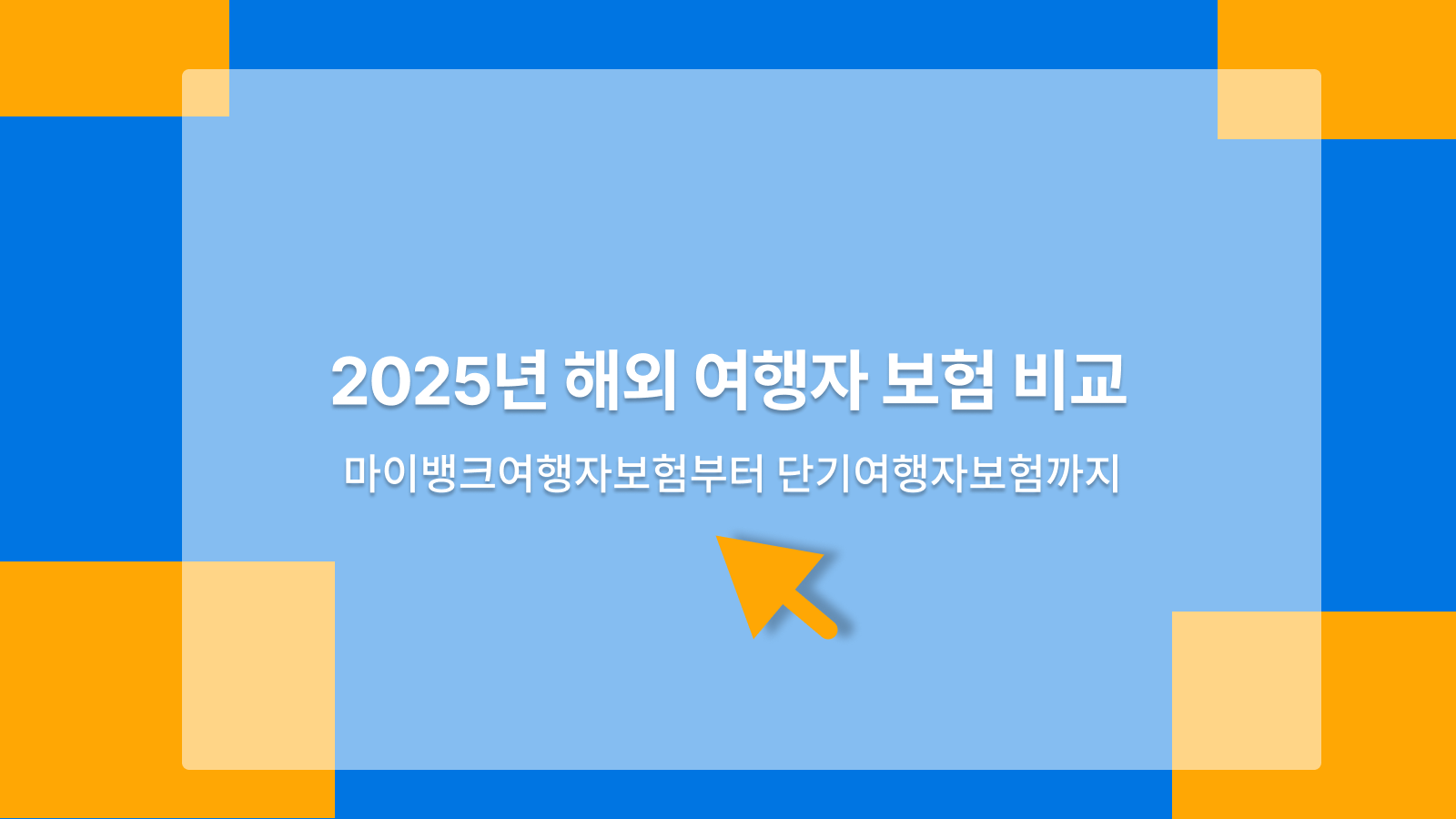 마이뱅크여행자보험