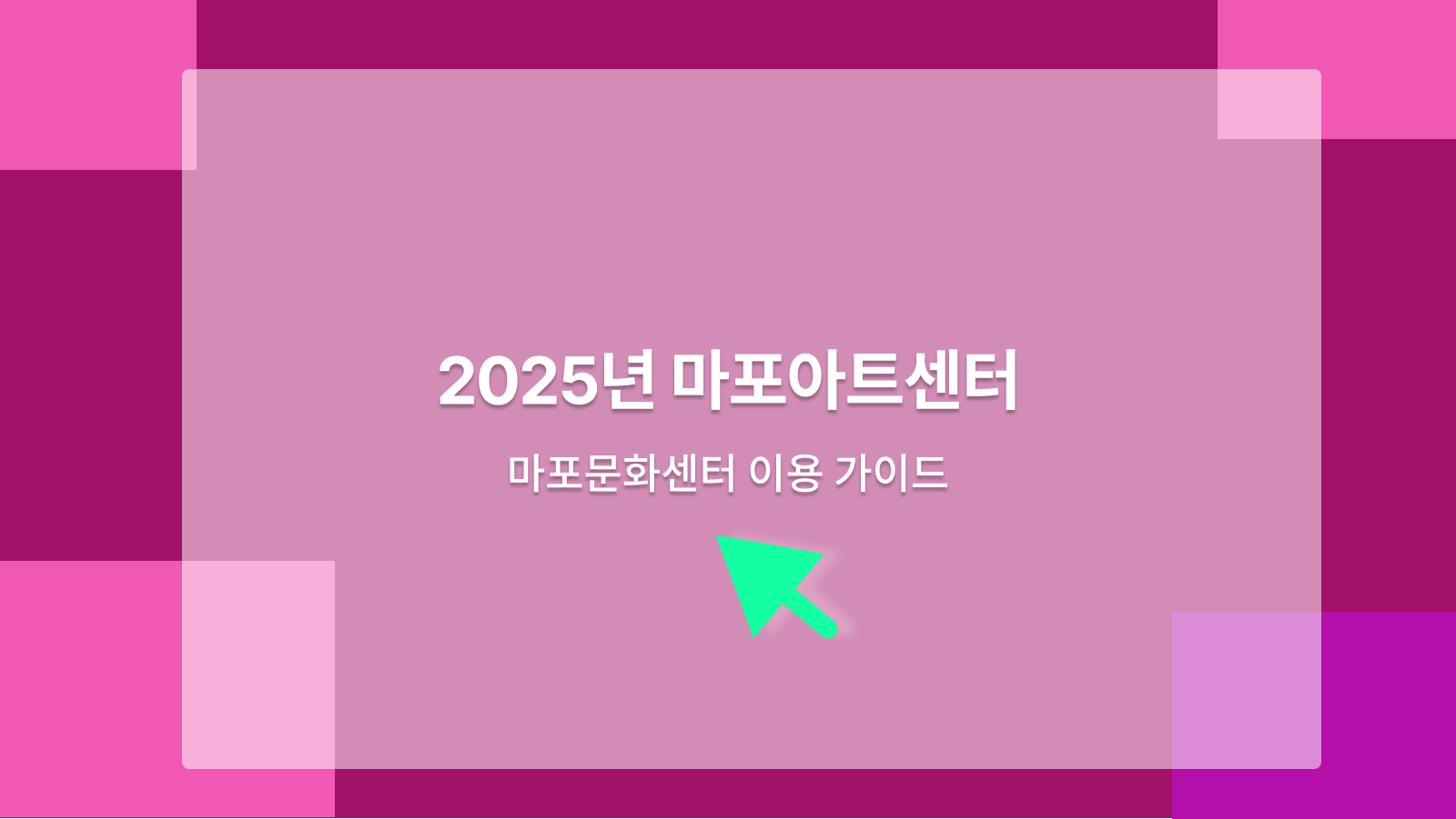 마포아트센터
