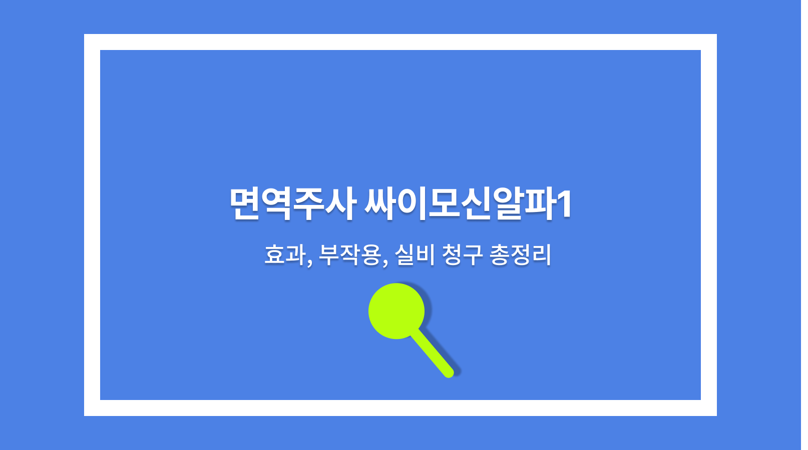 면역주사