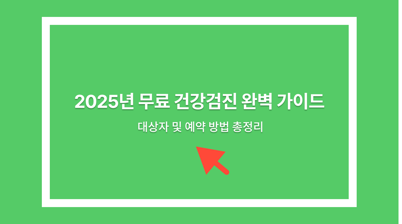 무료 건강검진