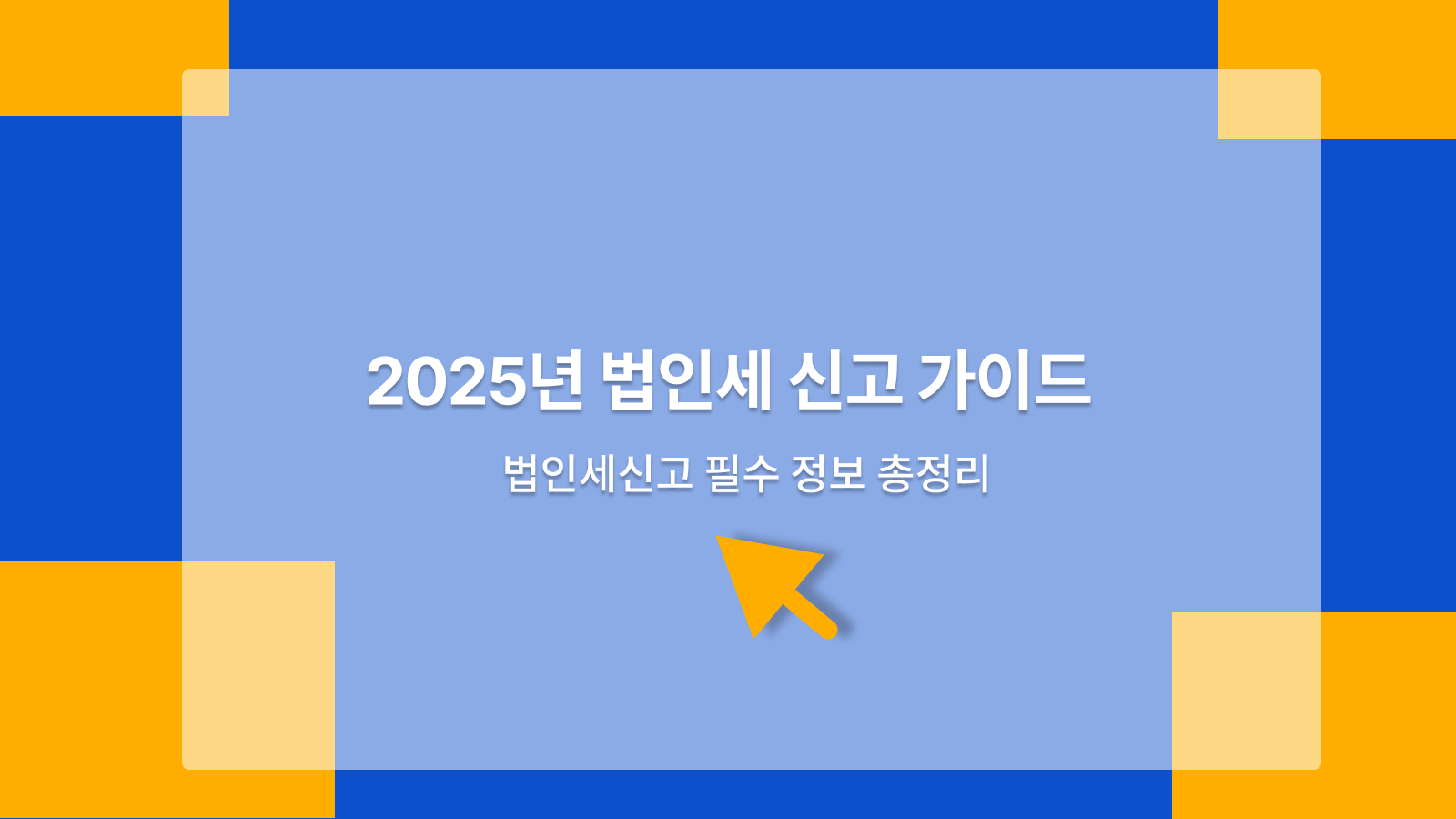 법인세신고