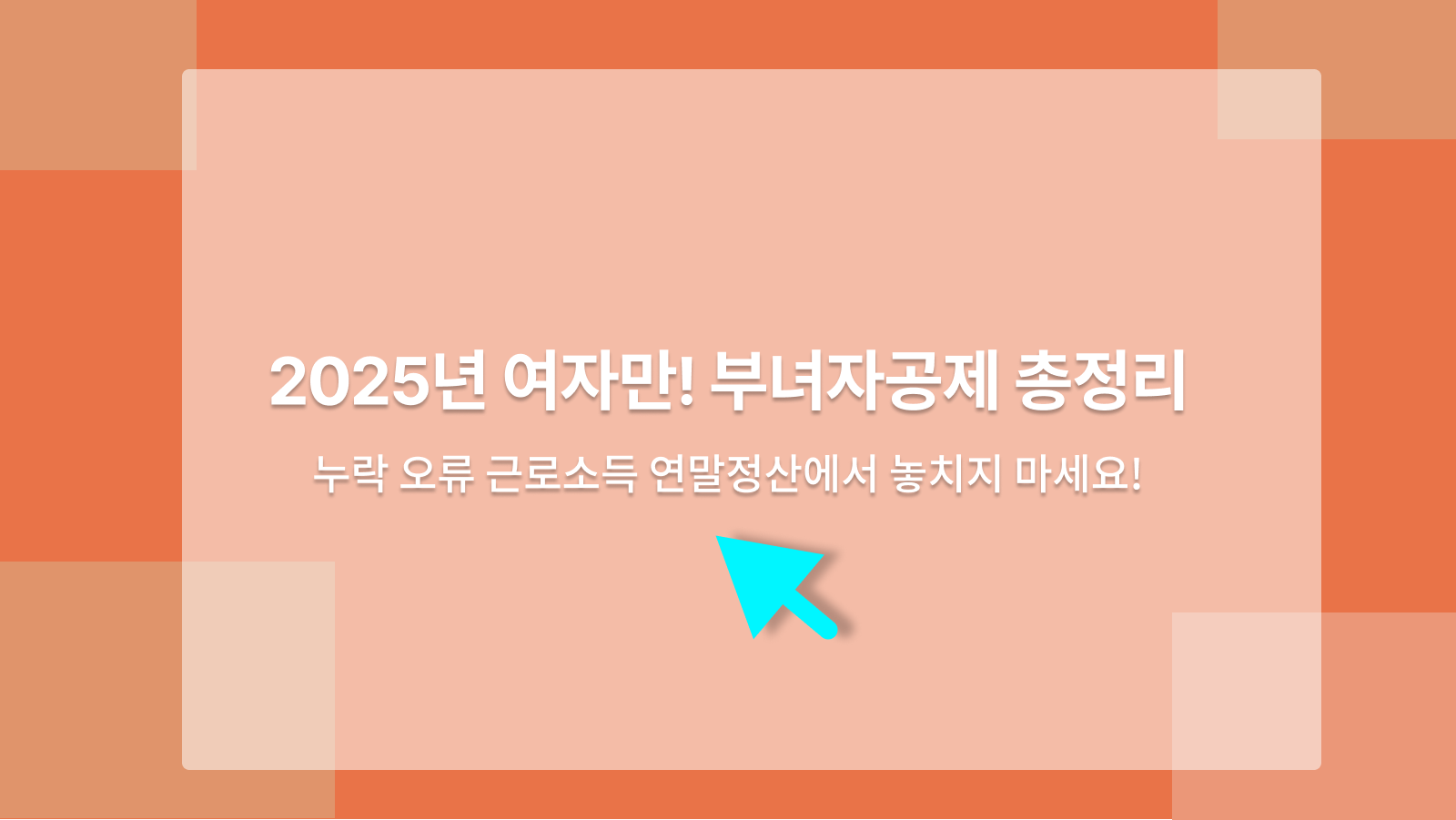 부녀자공제