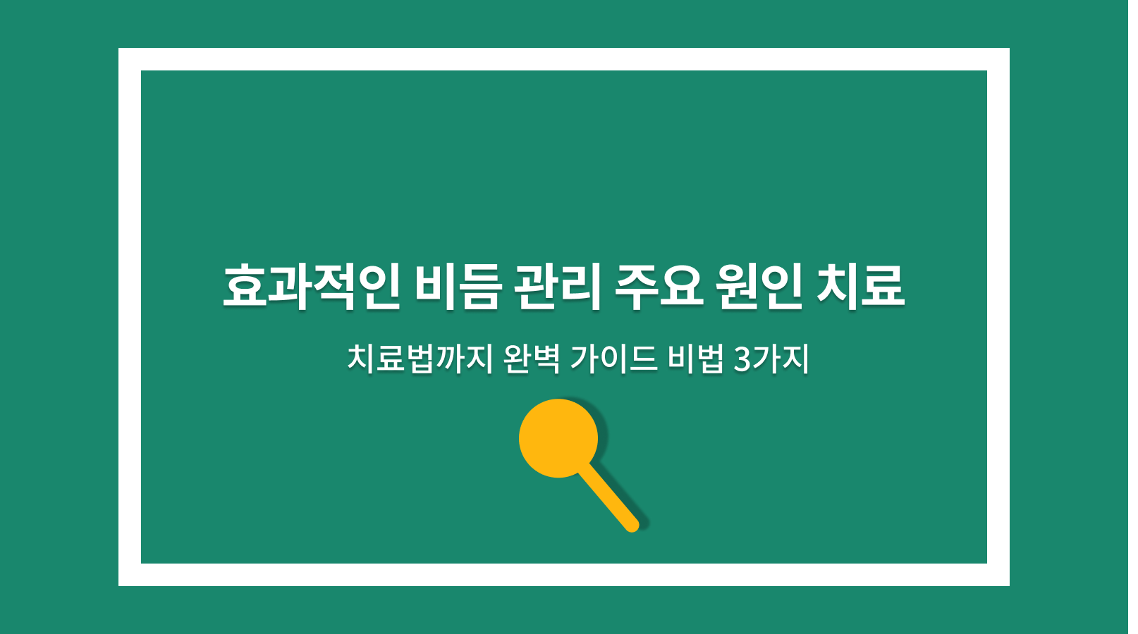 비듬 관리