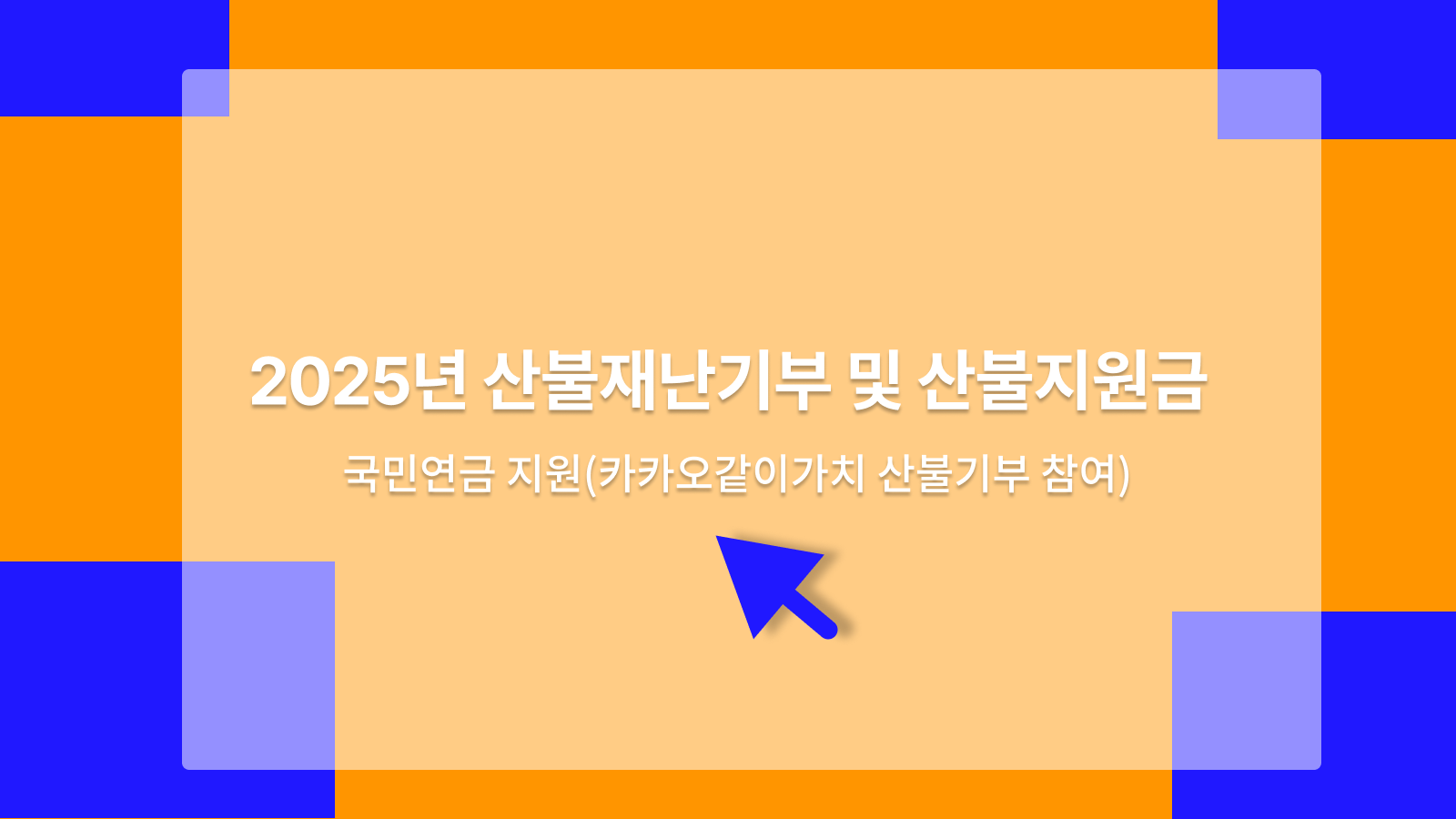 산불재난기부