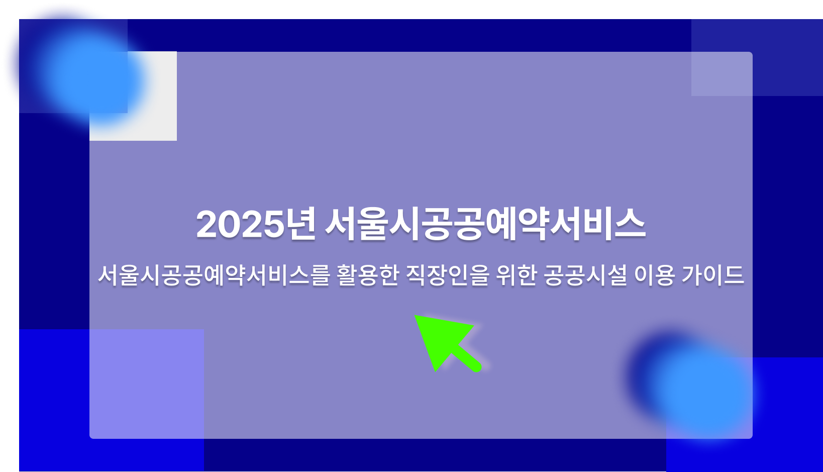 서울시공공예약서비스