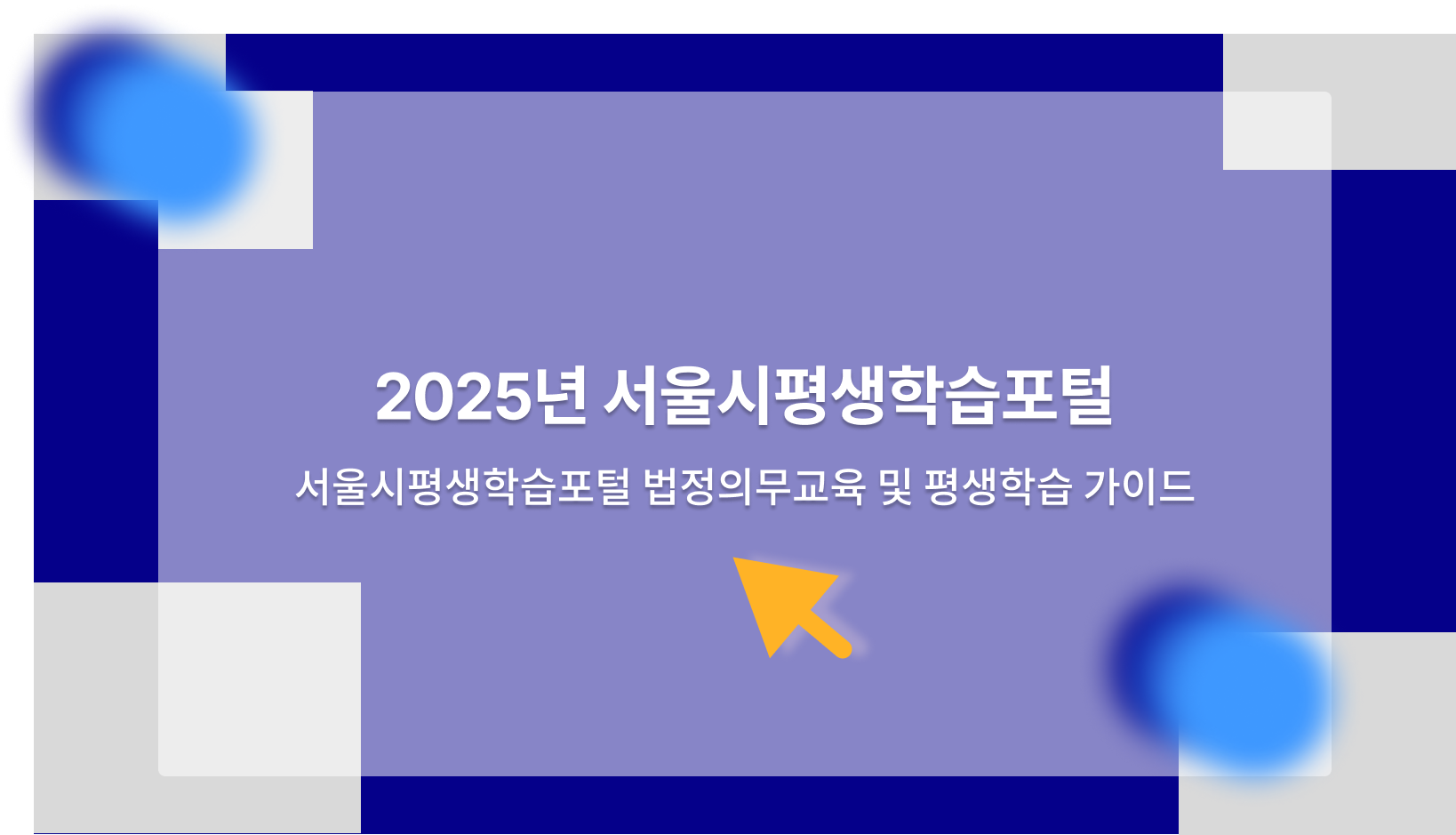 서울시평생학습포털