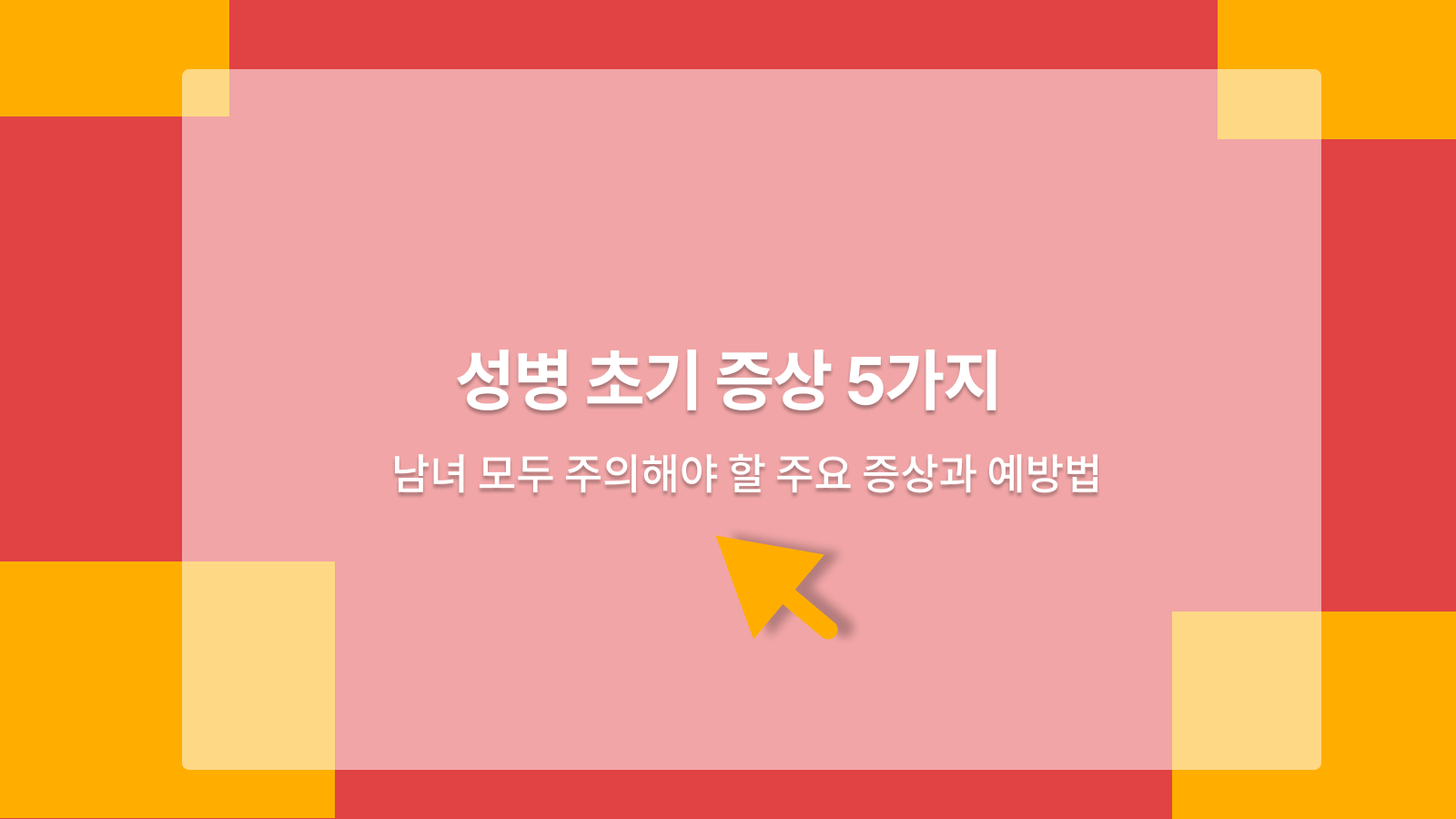 성병 초기 증상