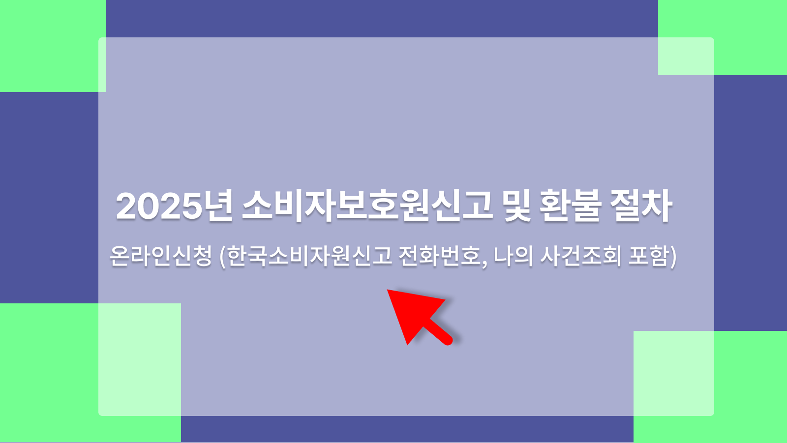 소비자보호원신고