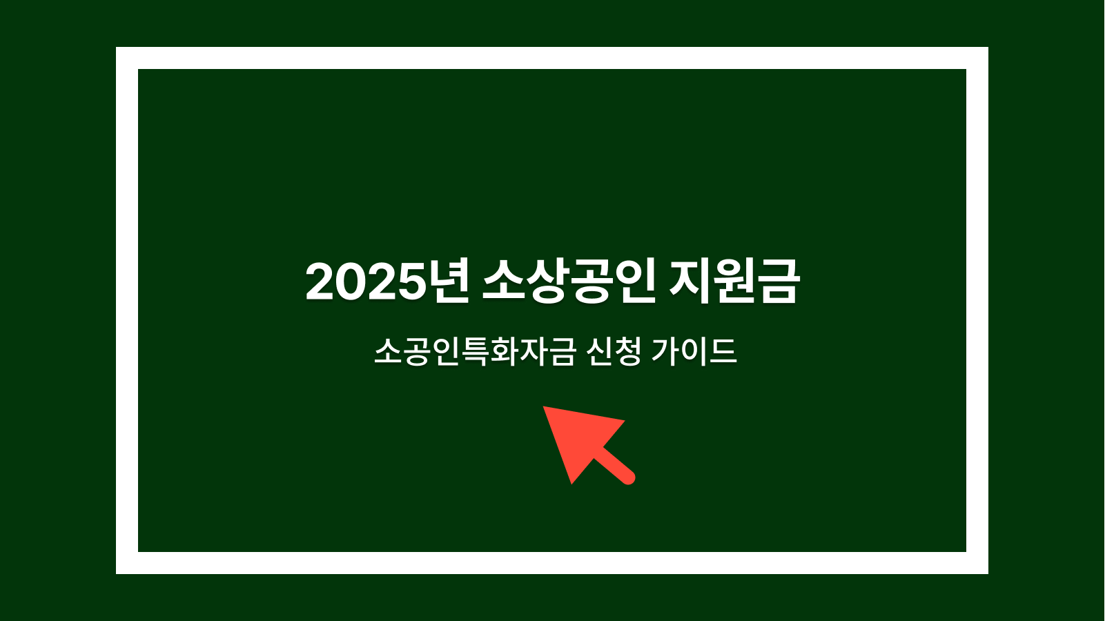소상공인 지원금