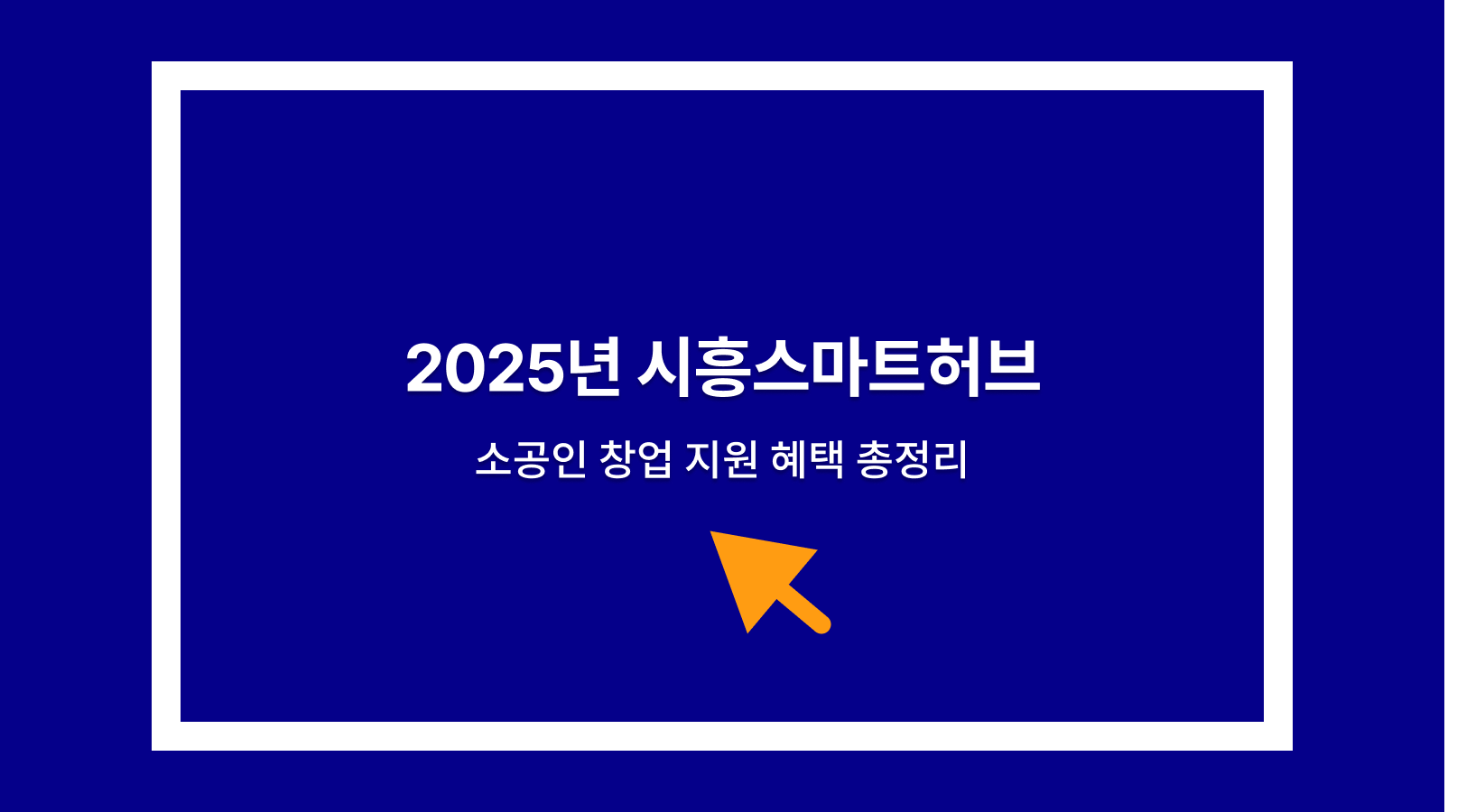 시흥스마트허브