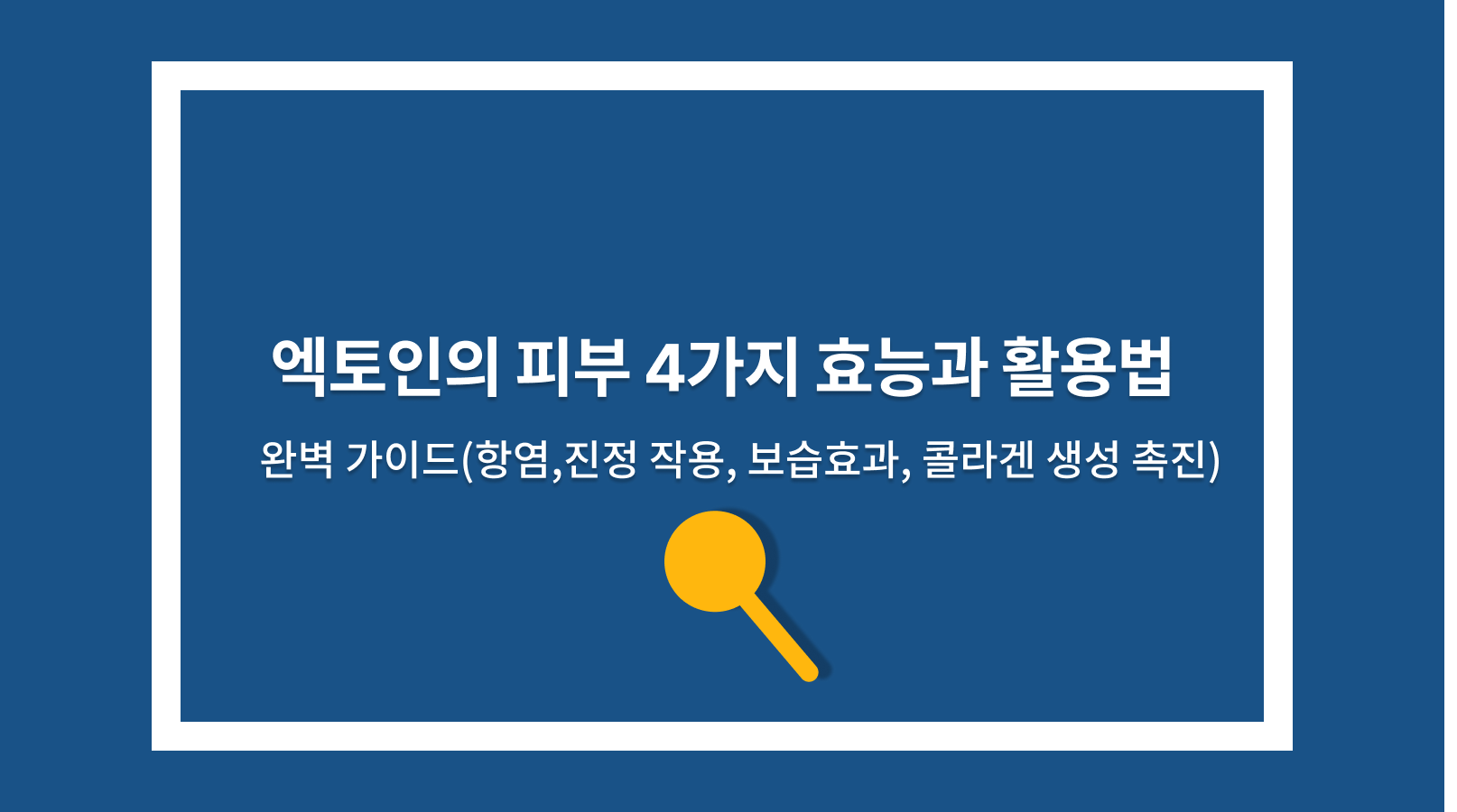 엑토인