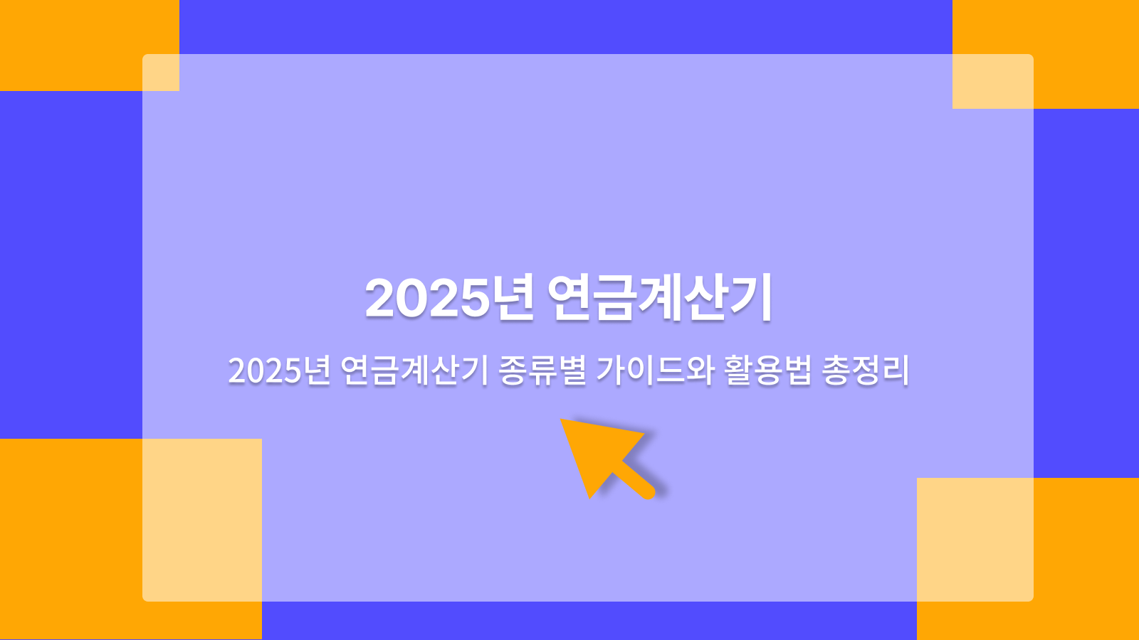 연금계산기