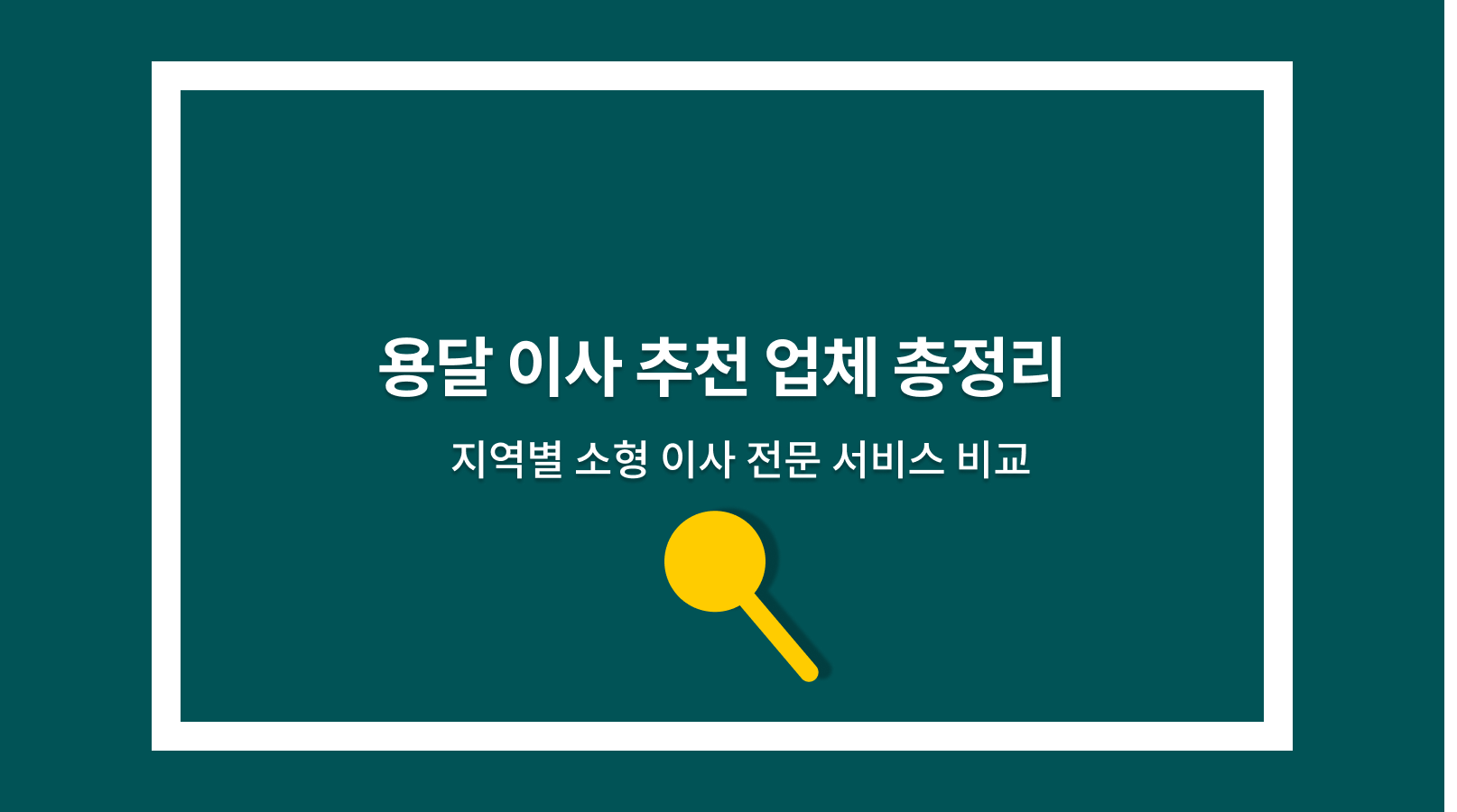 용달 이사 추천