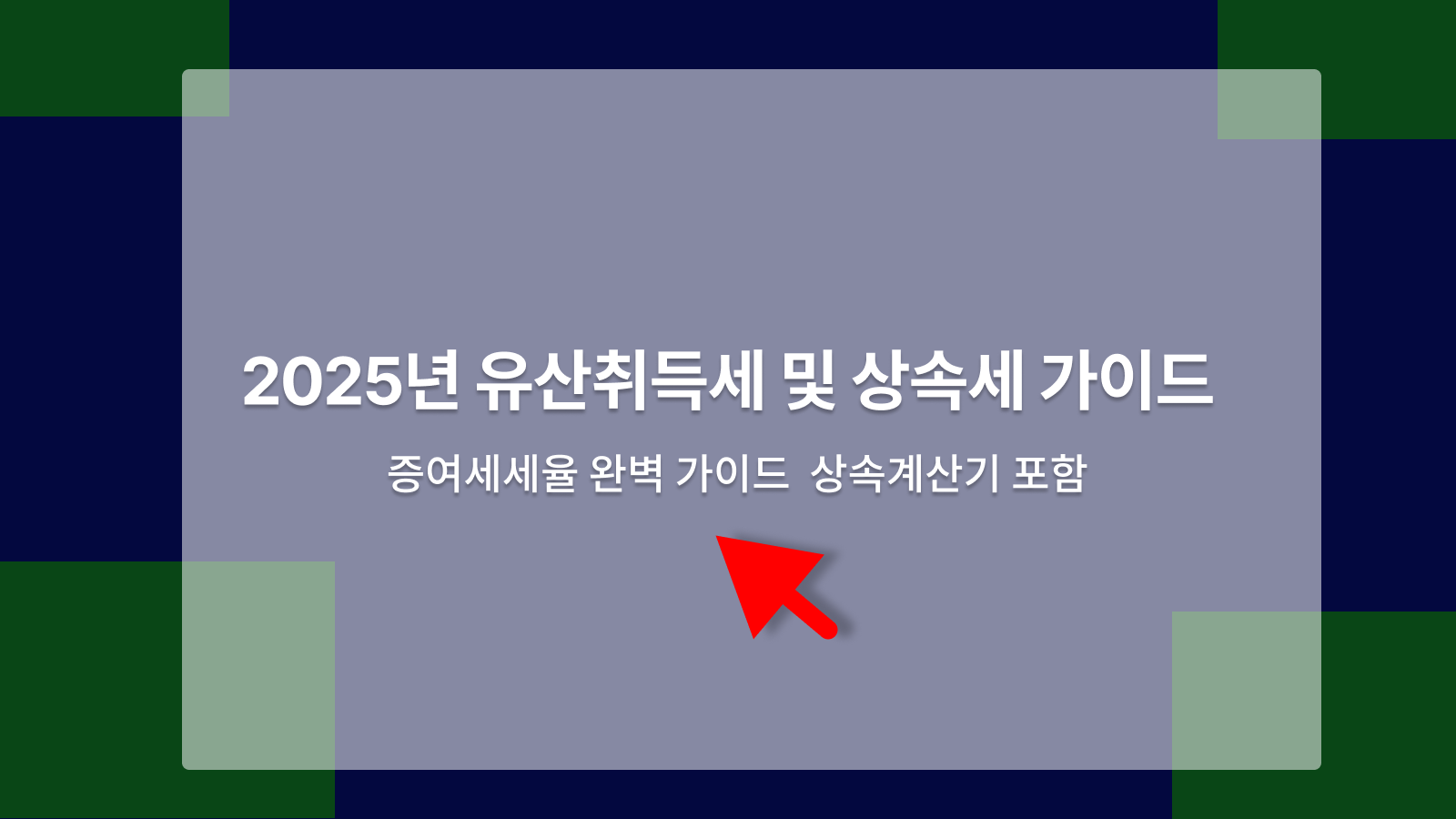 유산취득세