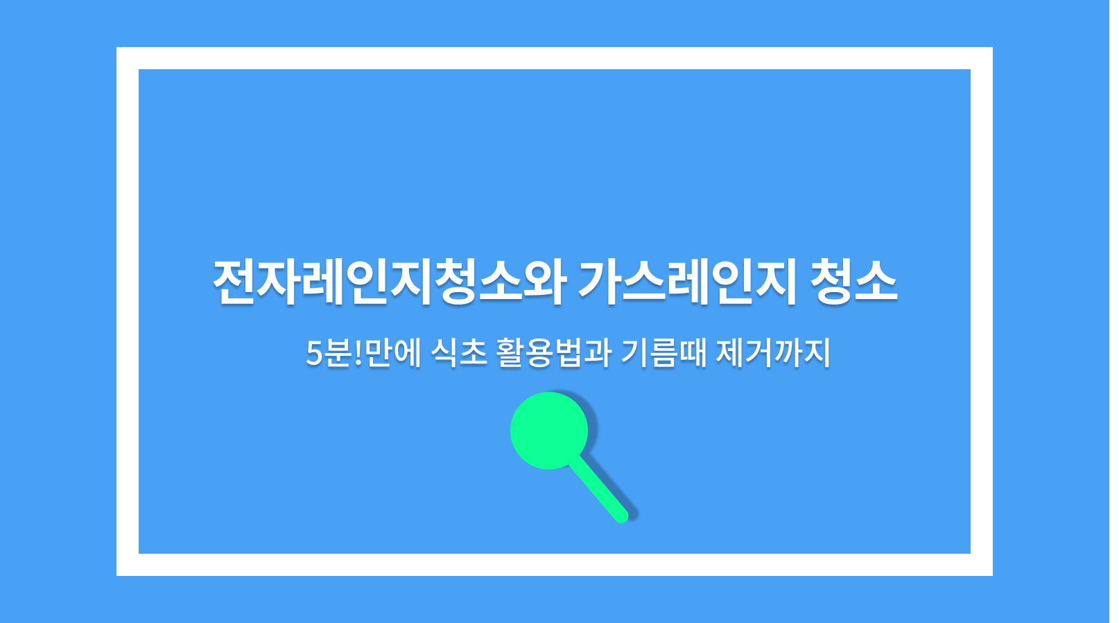 전자레인지청소