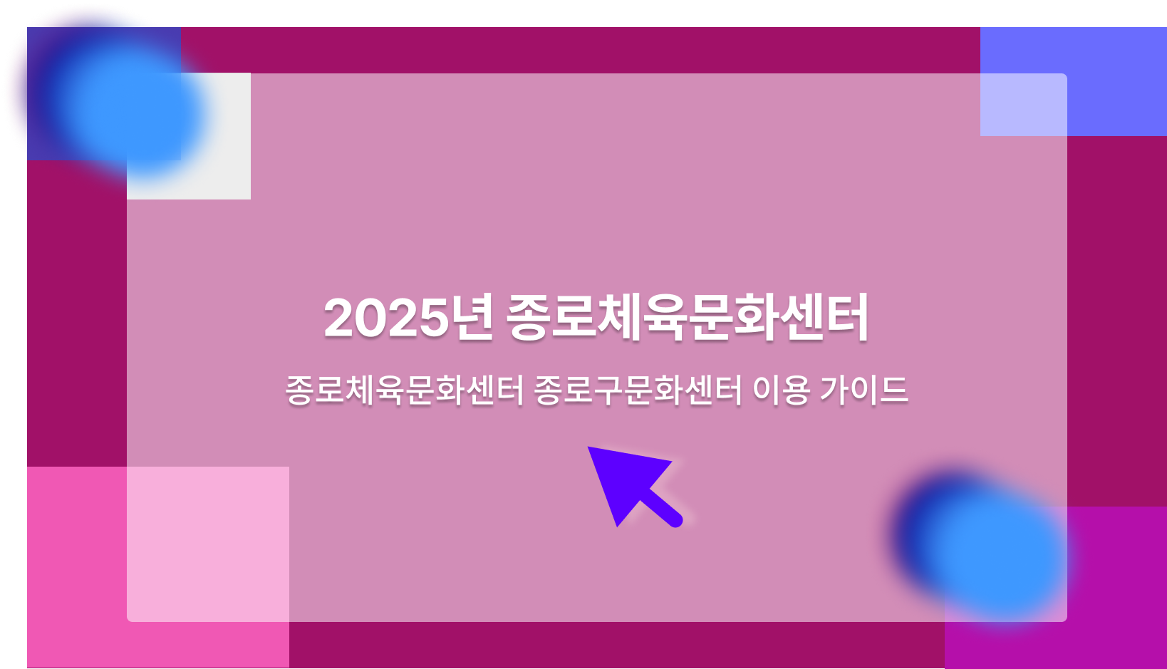 종로체육문화센터