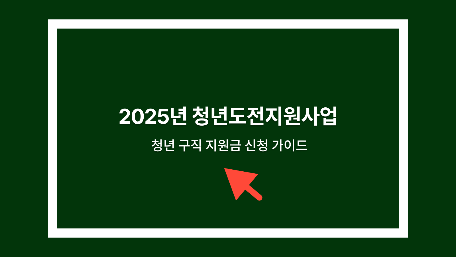 청년도전지원사업