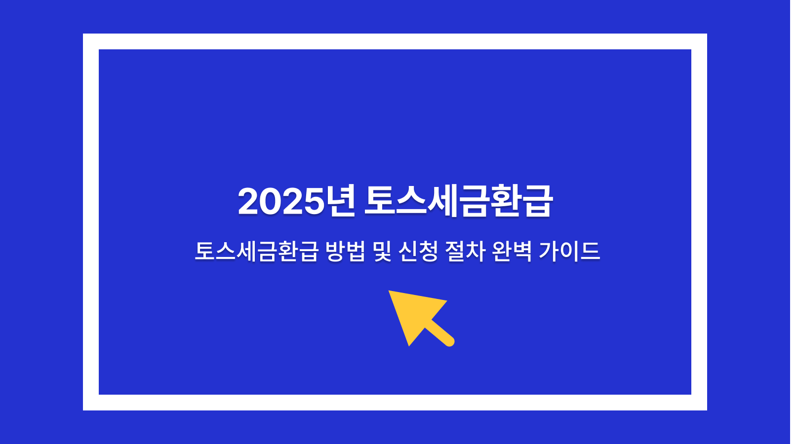 토스세금환급
