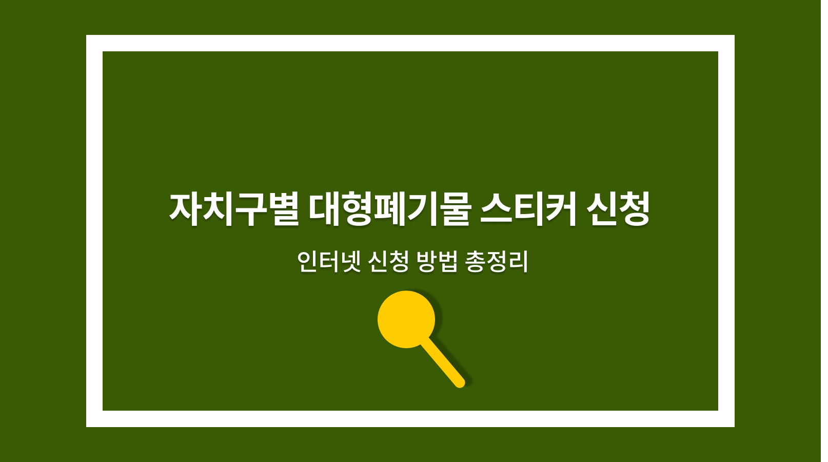 폐기물스티커신고