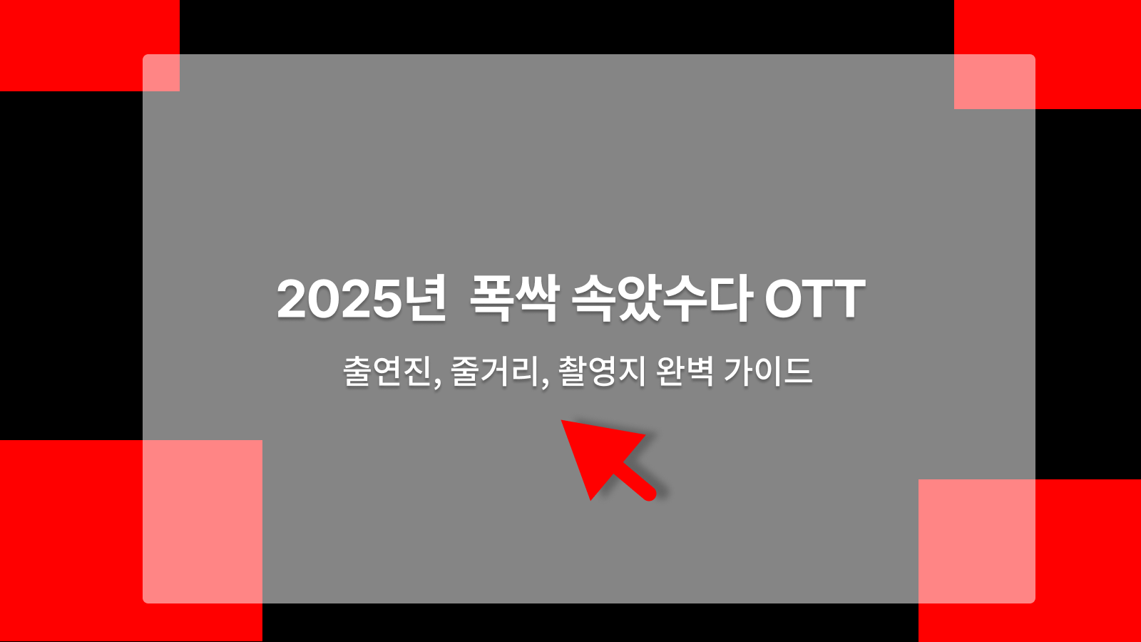 폭싹 속았수다 OTT