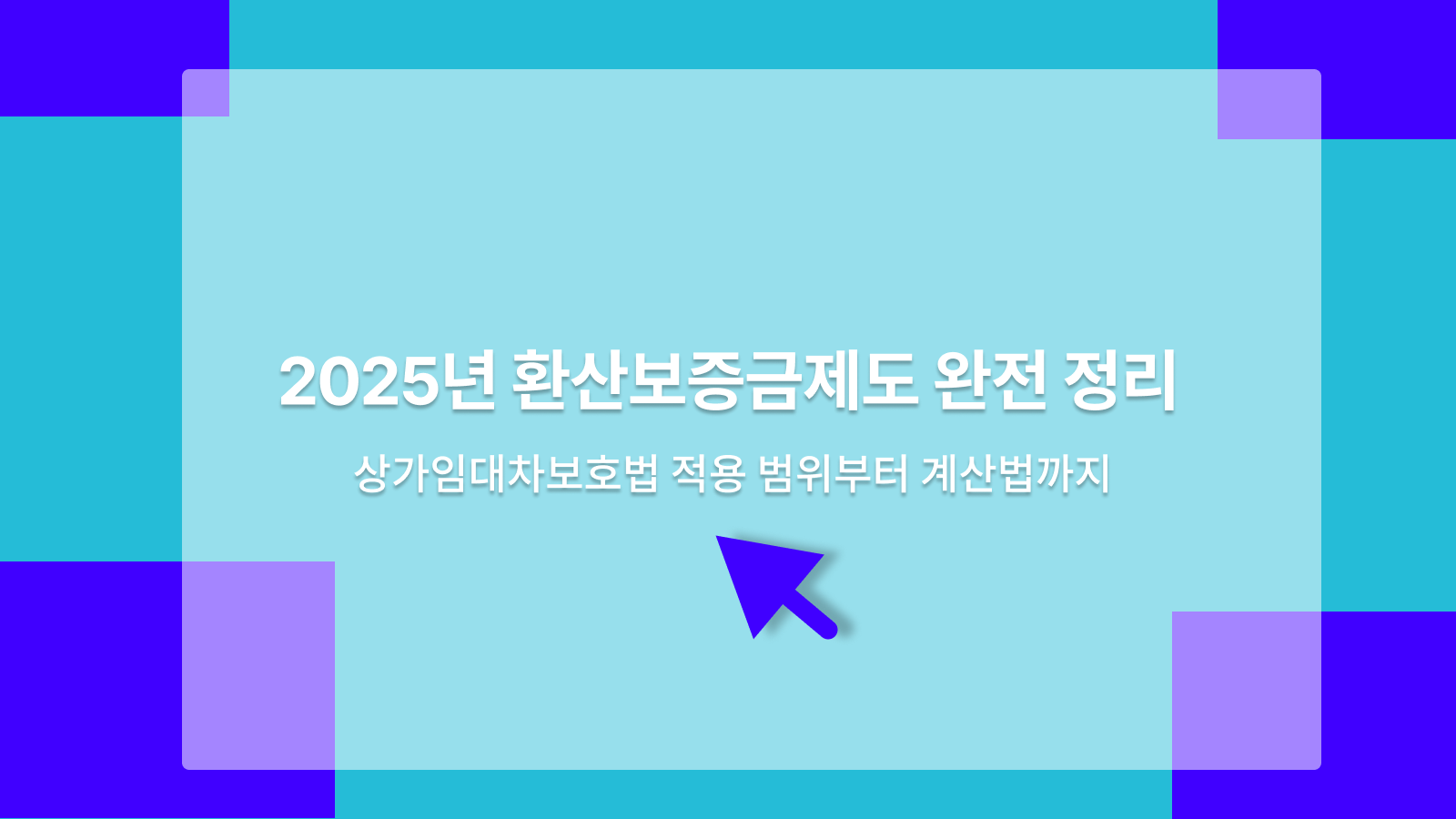 환산보증금제도