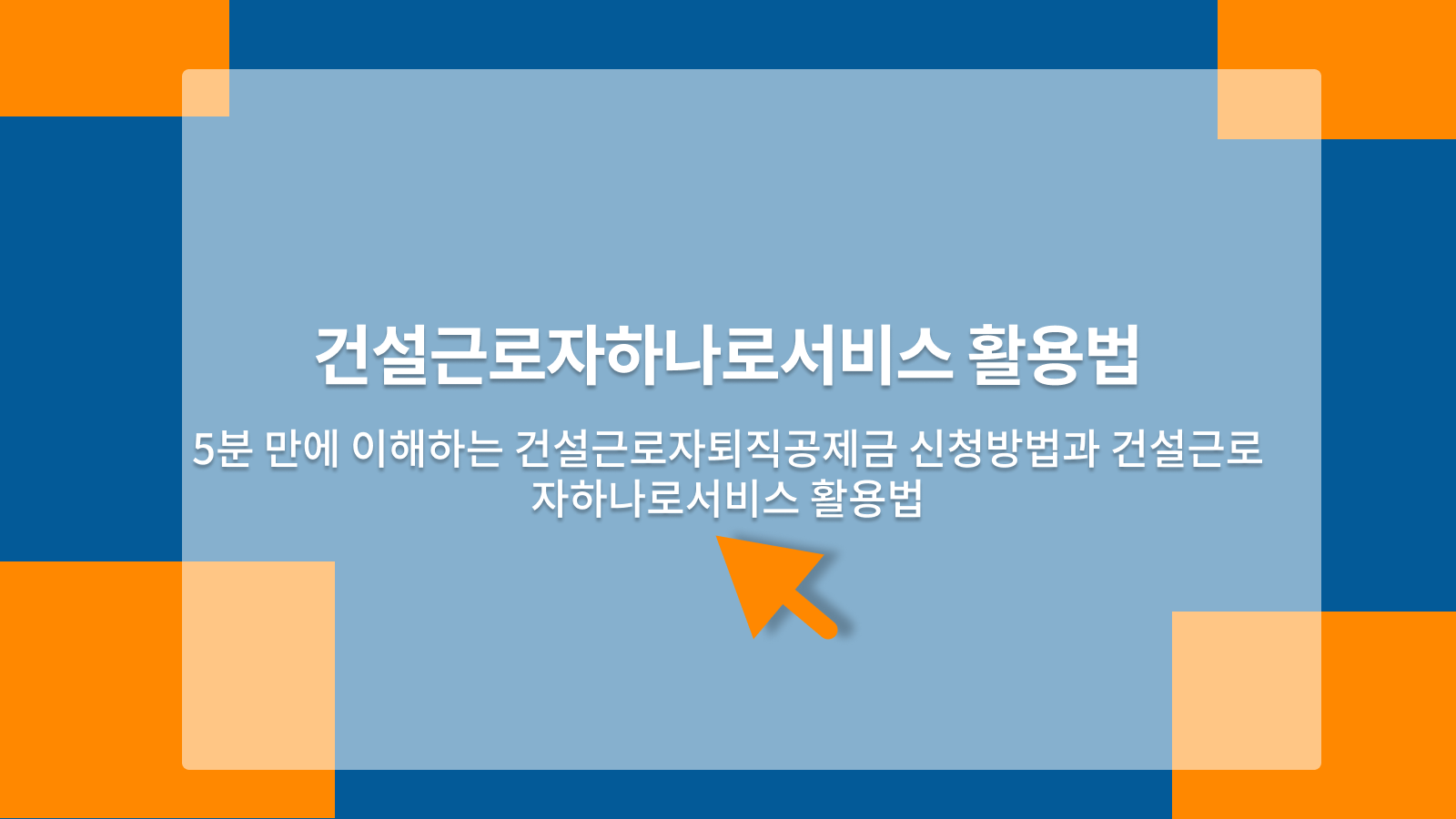 건설근로자하나로서비스