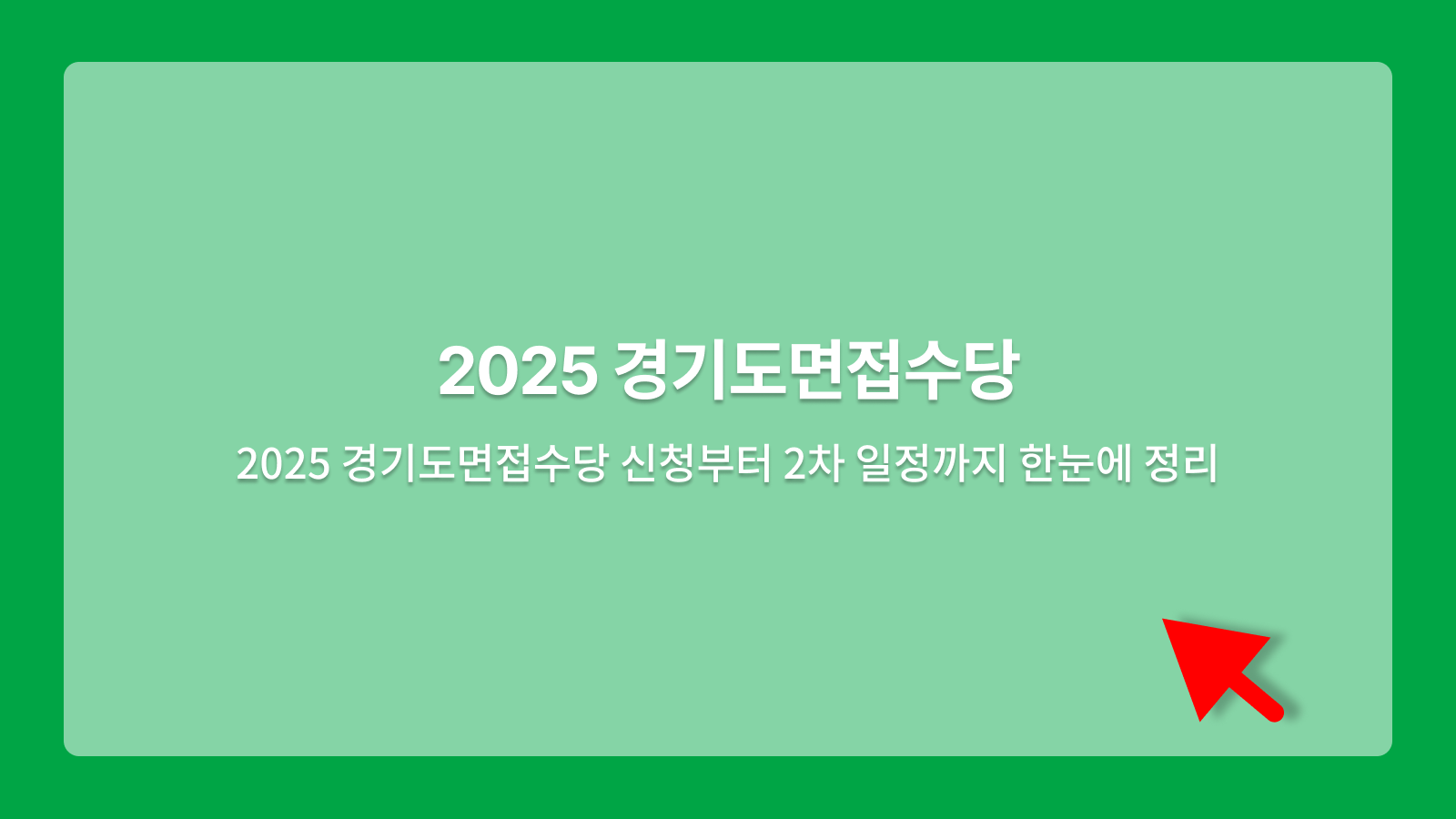 경기도면접수당