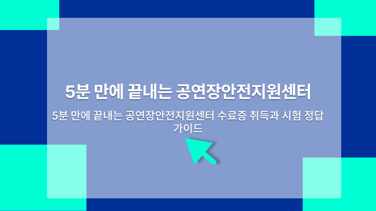 공연장안전지원센터