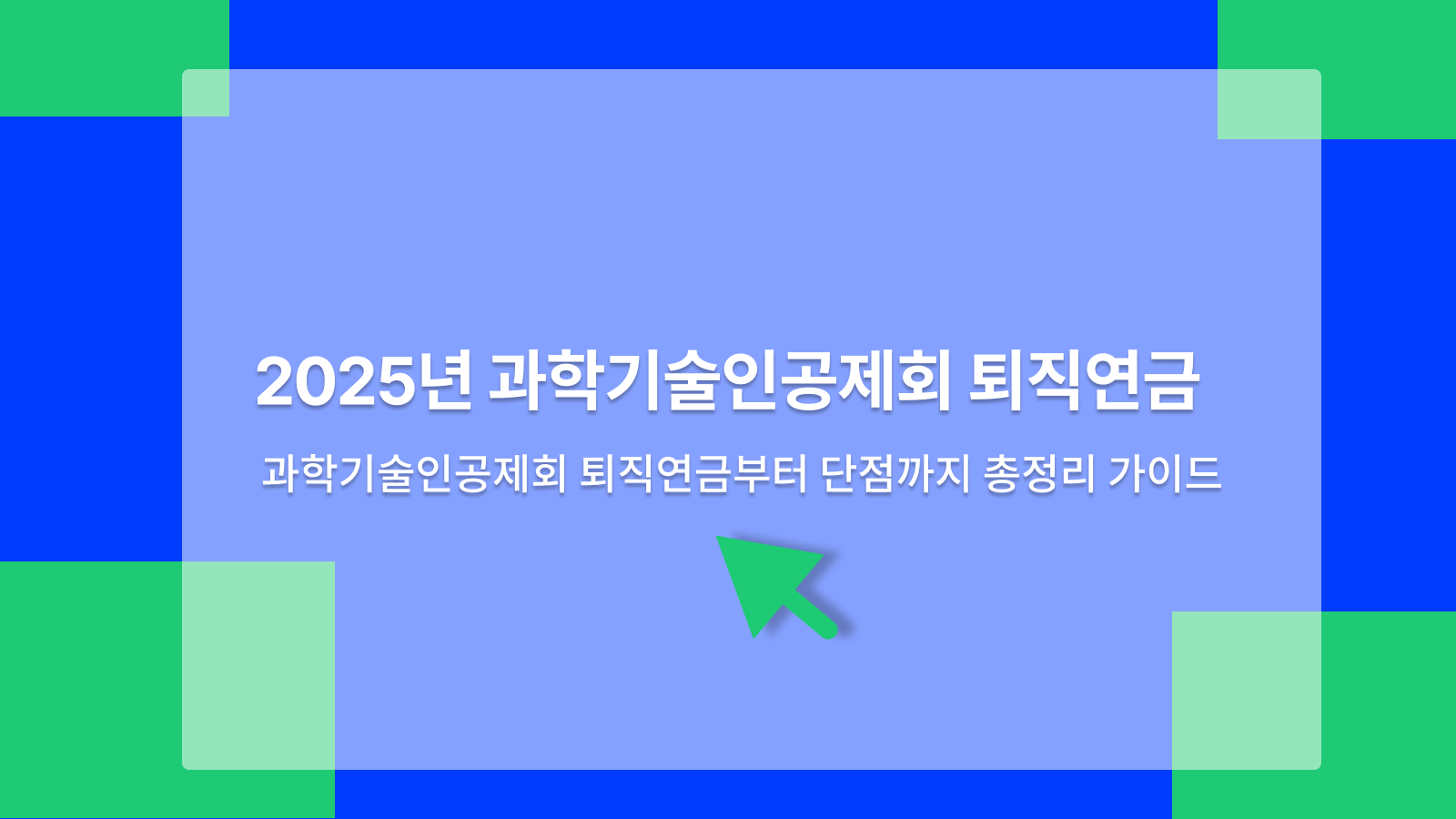 과학기술인공제회
