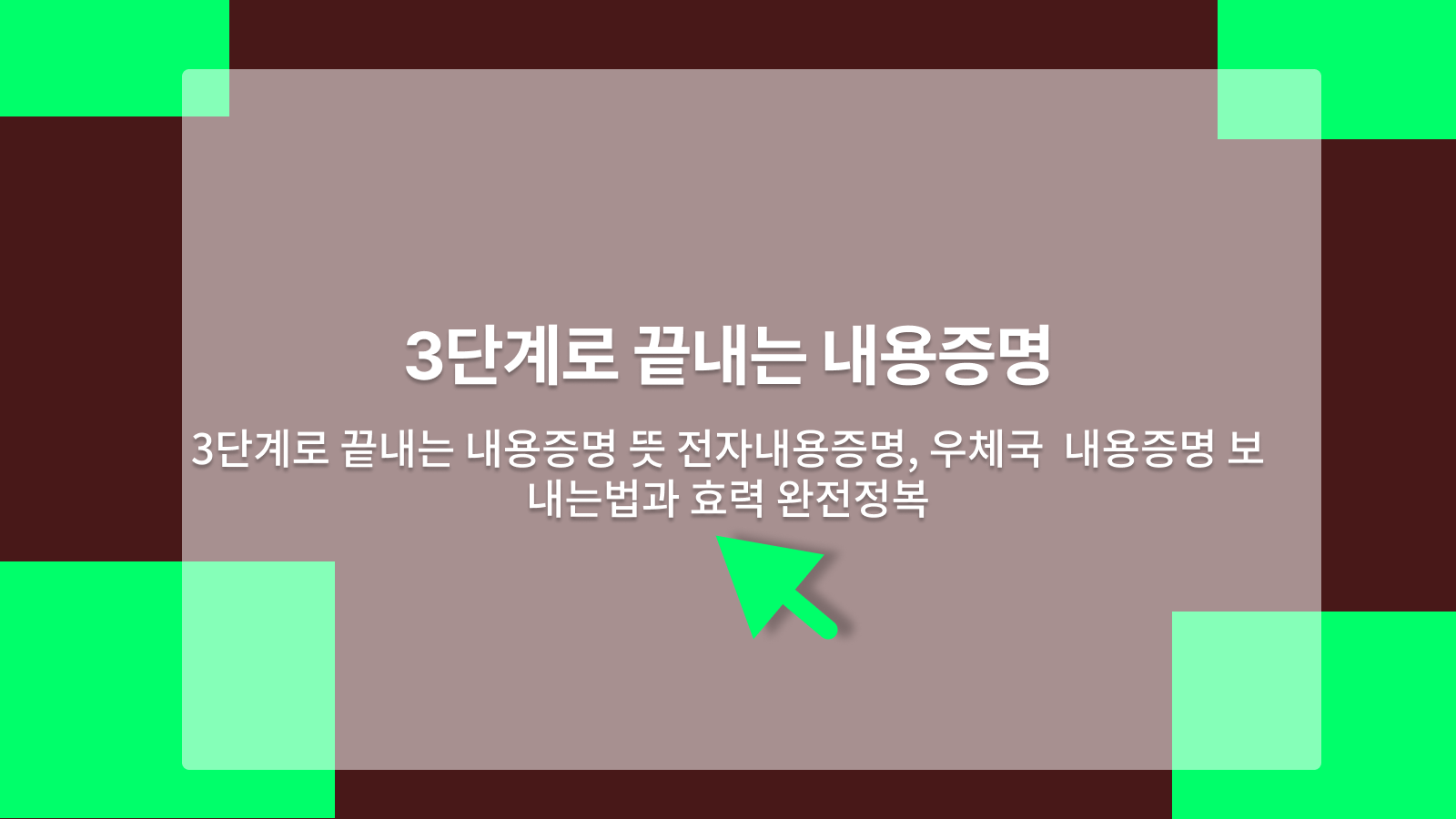 내용증명