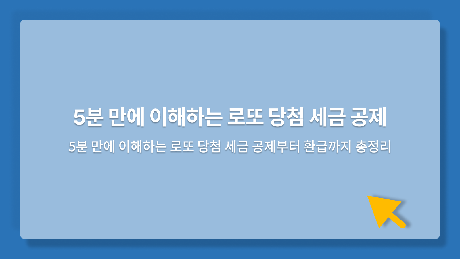 로또 당첨 세금