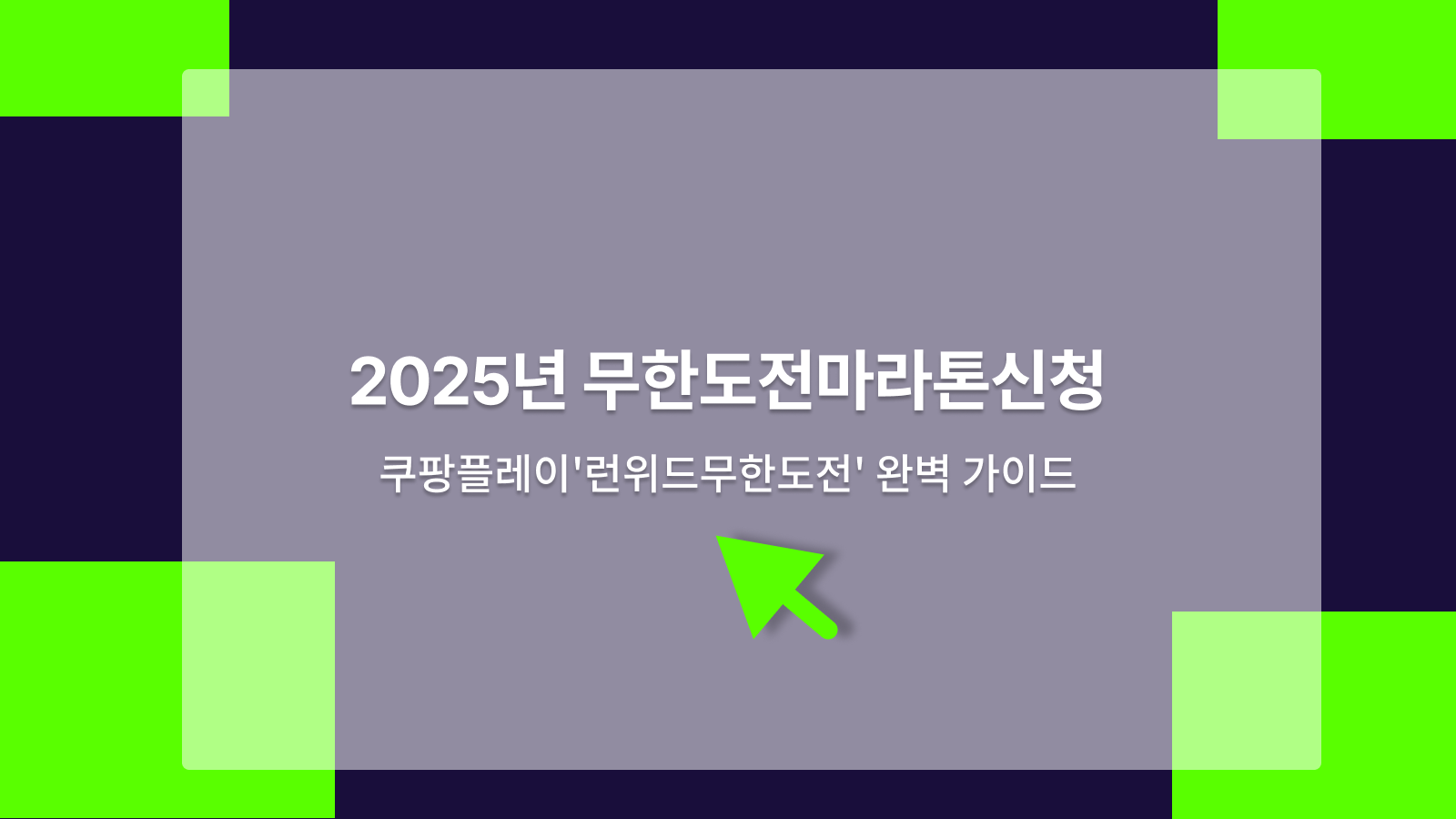 무한도전마라톤신청