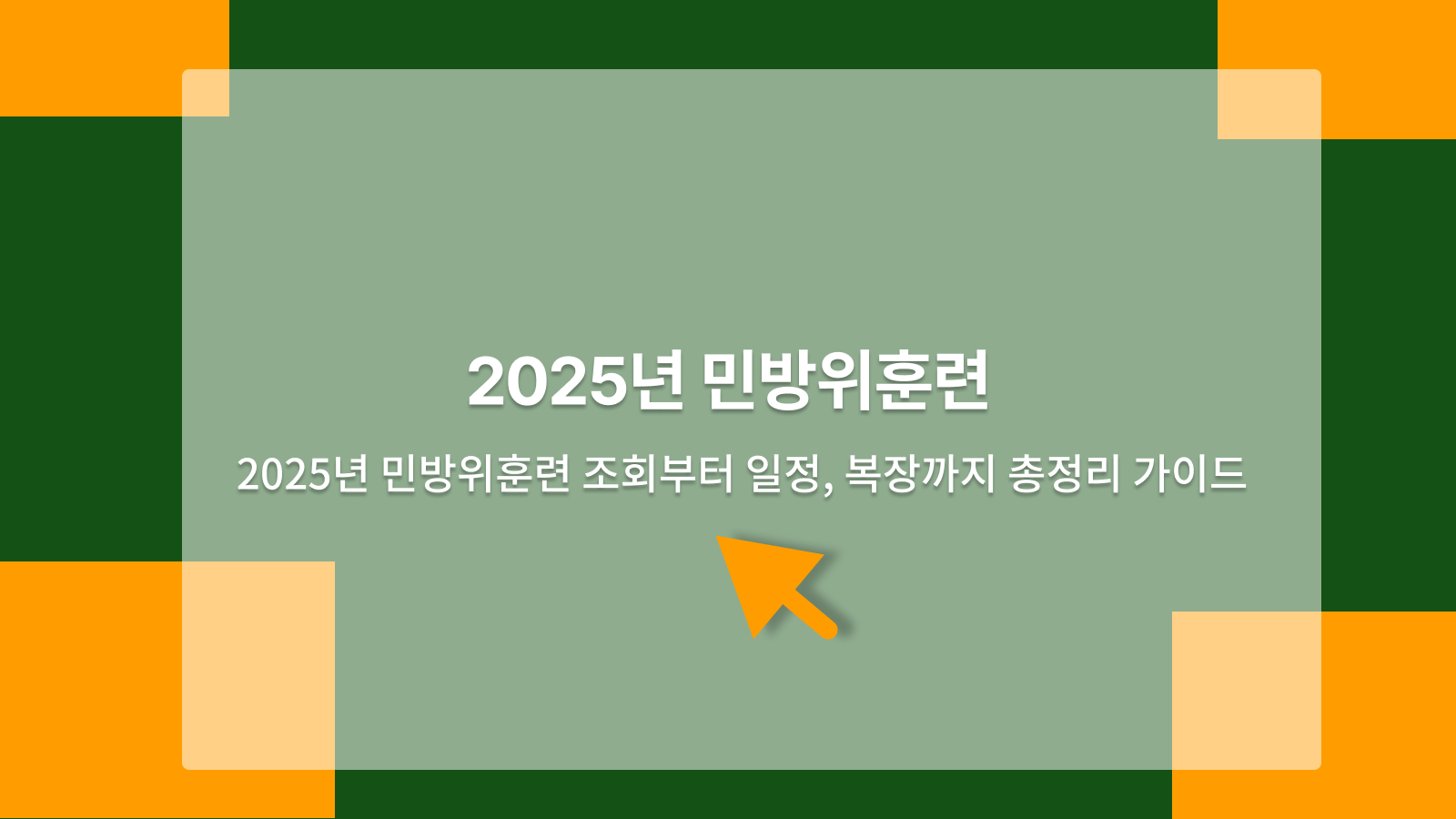 민방위훈련