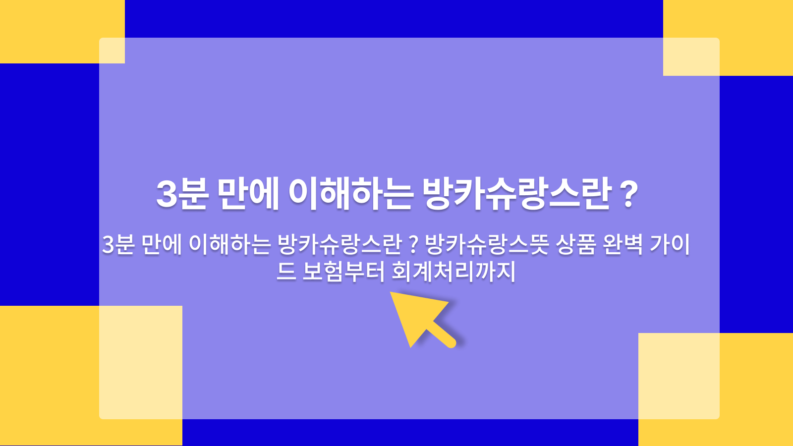 방카슈랑스뜻