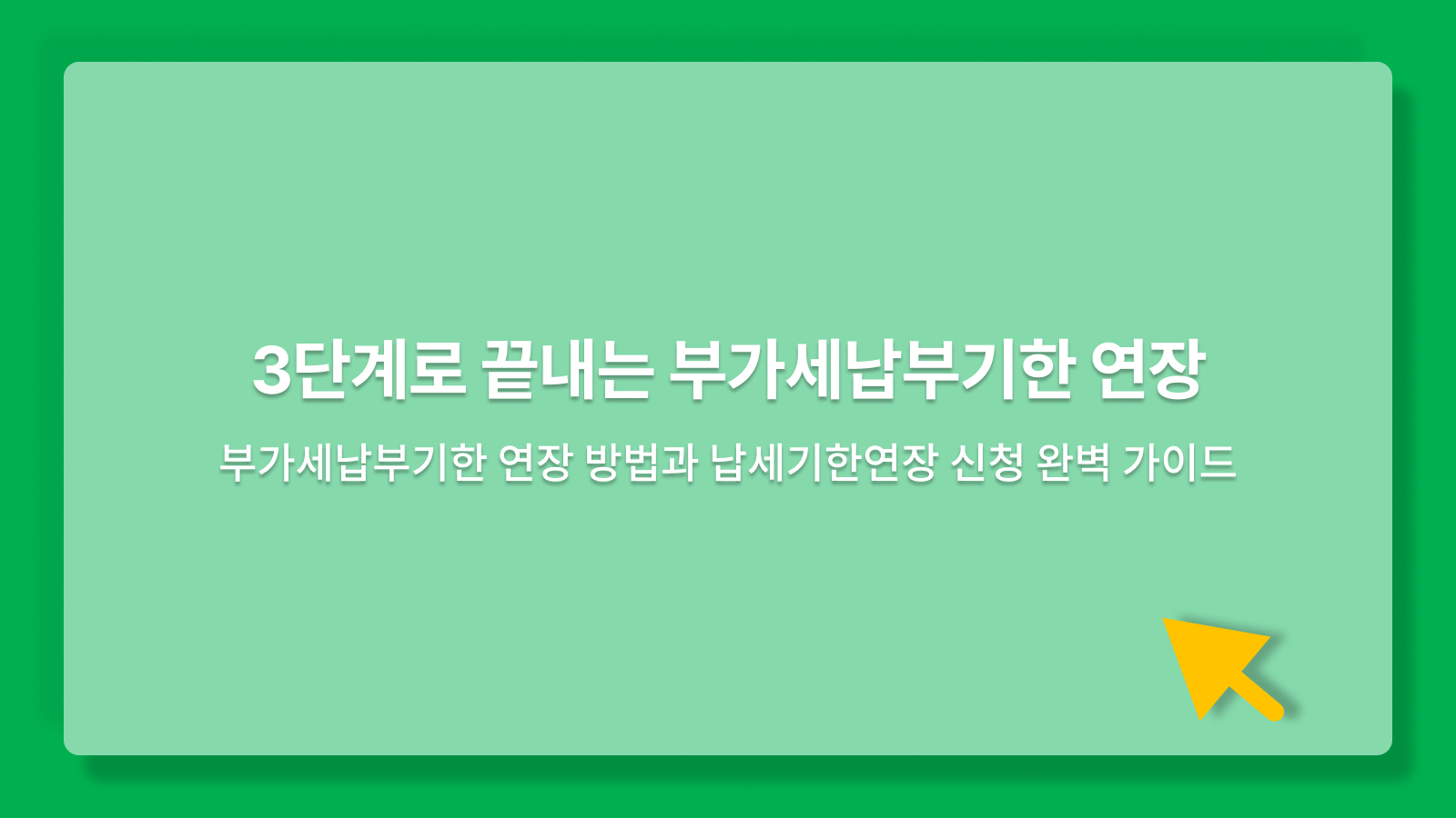 부가세납부기한