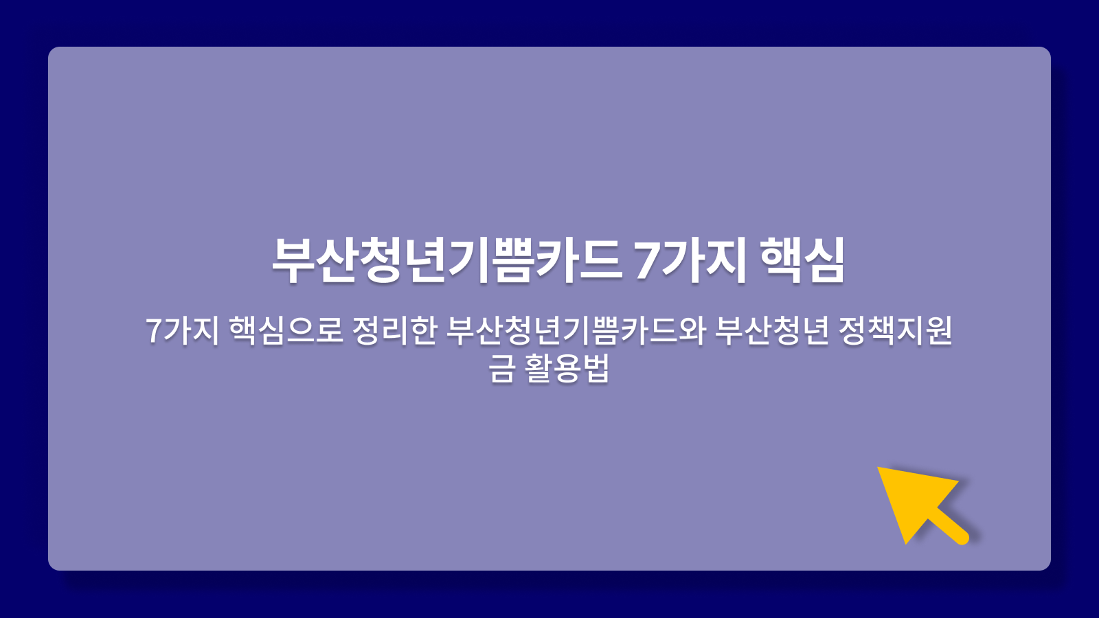 부산청년기쁨카드