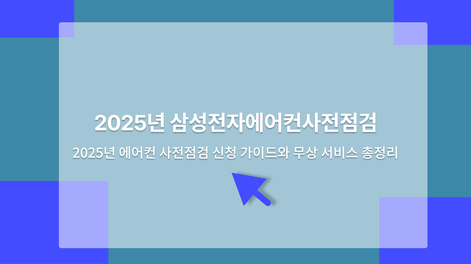 삼성전자에어컨사전점검