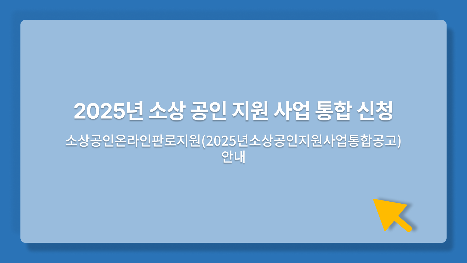 소상공인온라인판로지원(2025년소상공인지원사업통합공고)