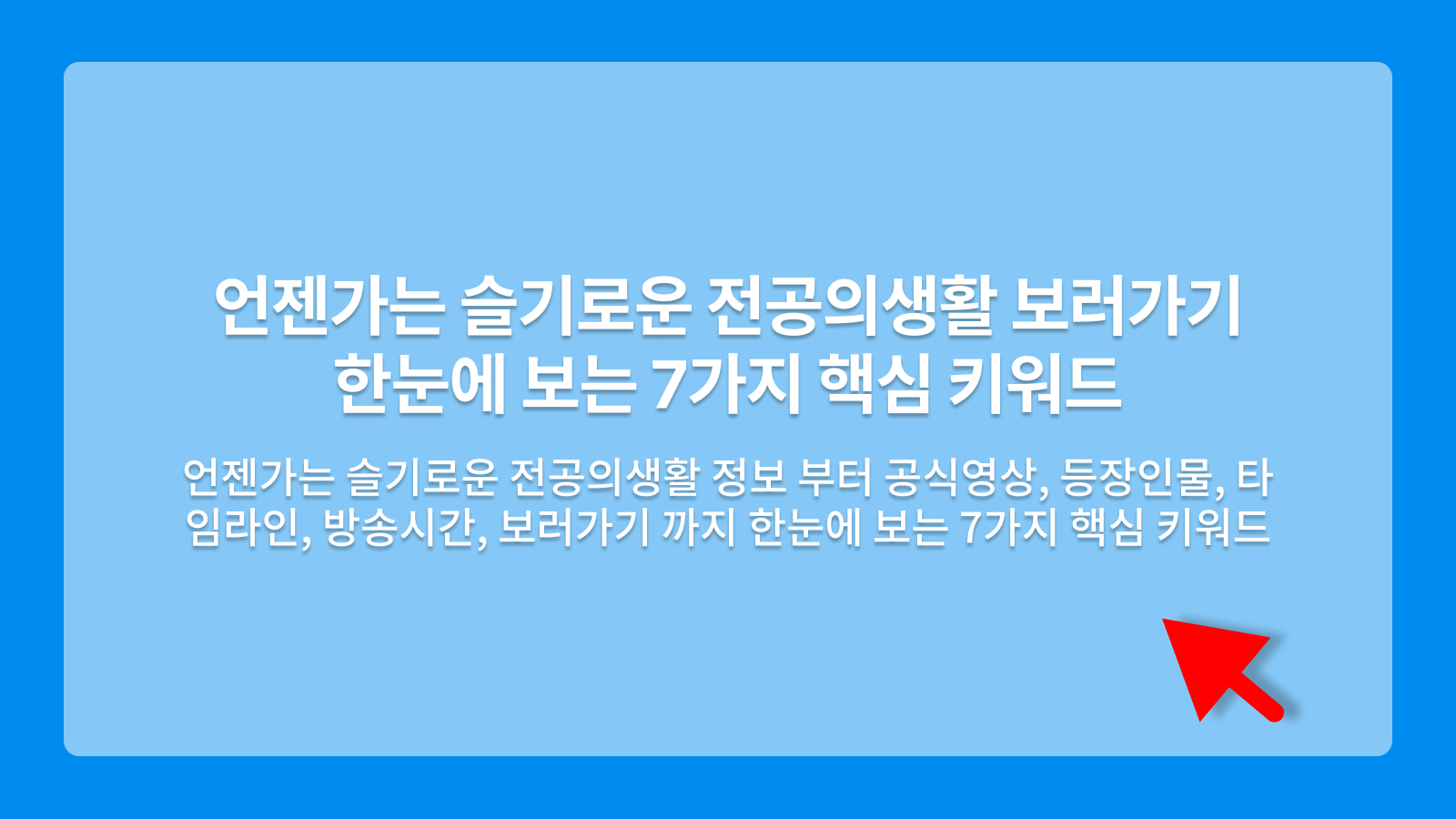 언젠가는 슬기로운 전공의생활