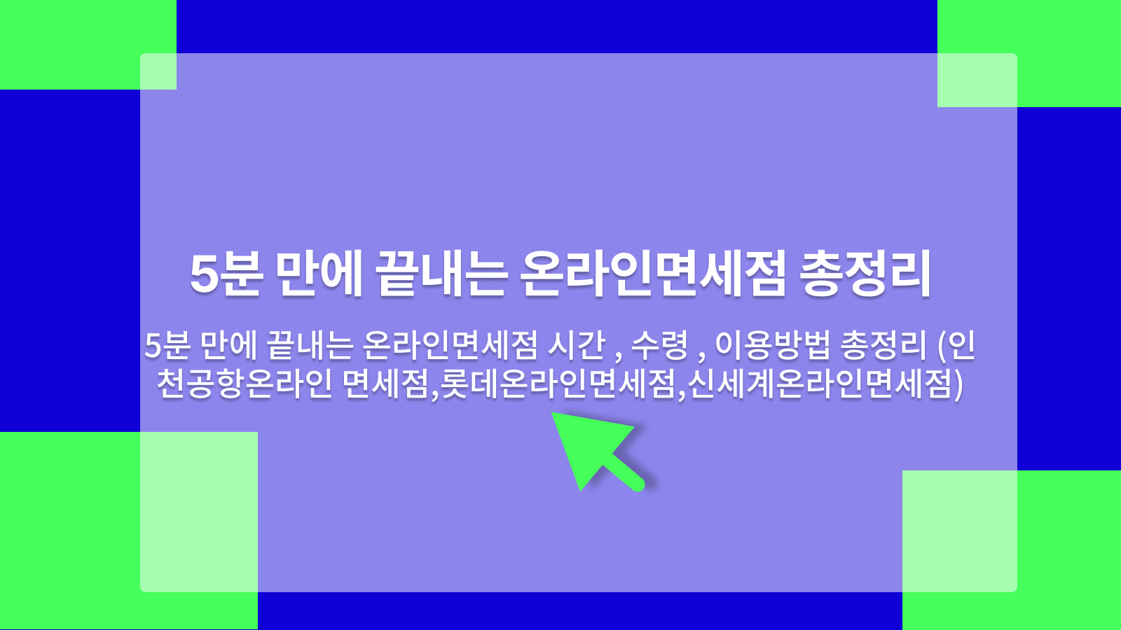 온라인면세점