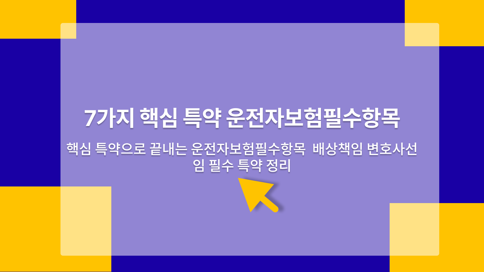 운전자보험필수항목