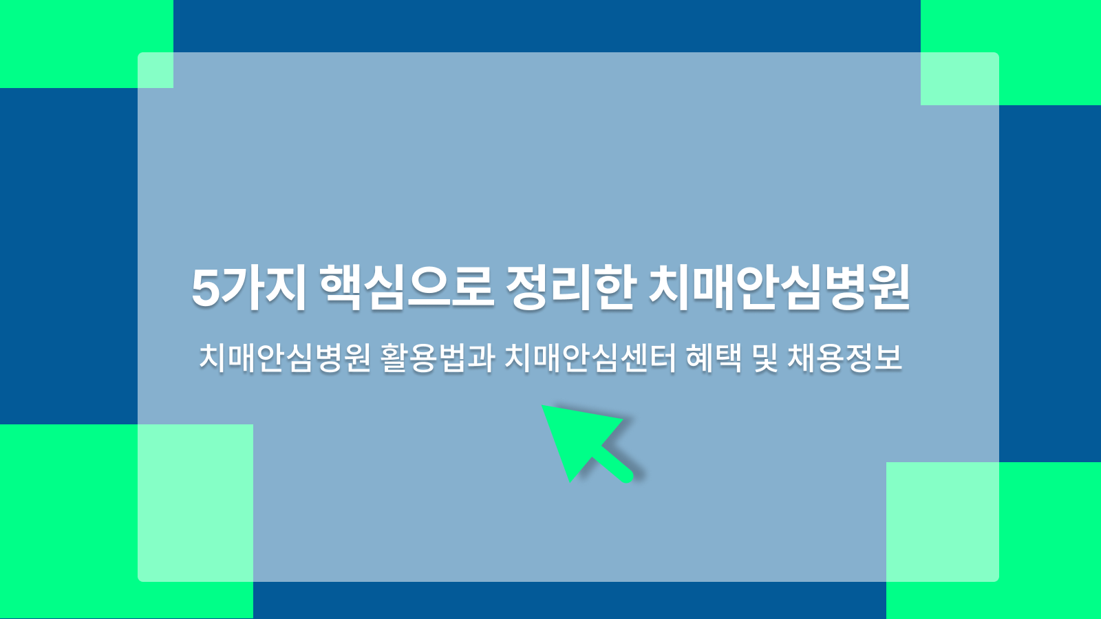 치매안심병원